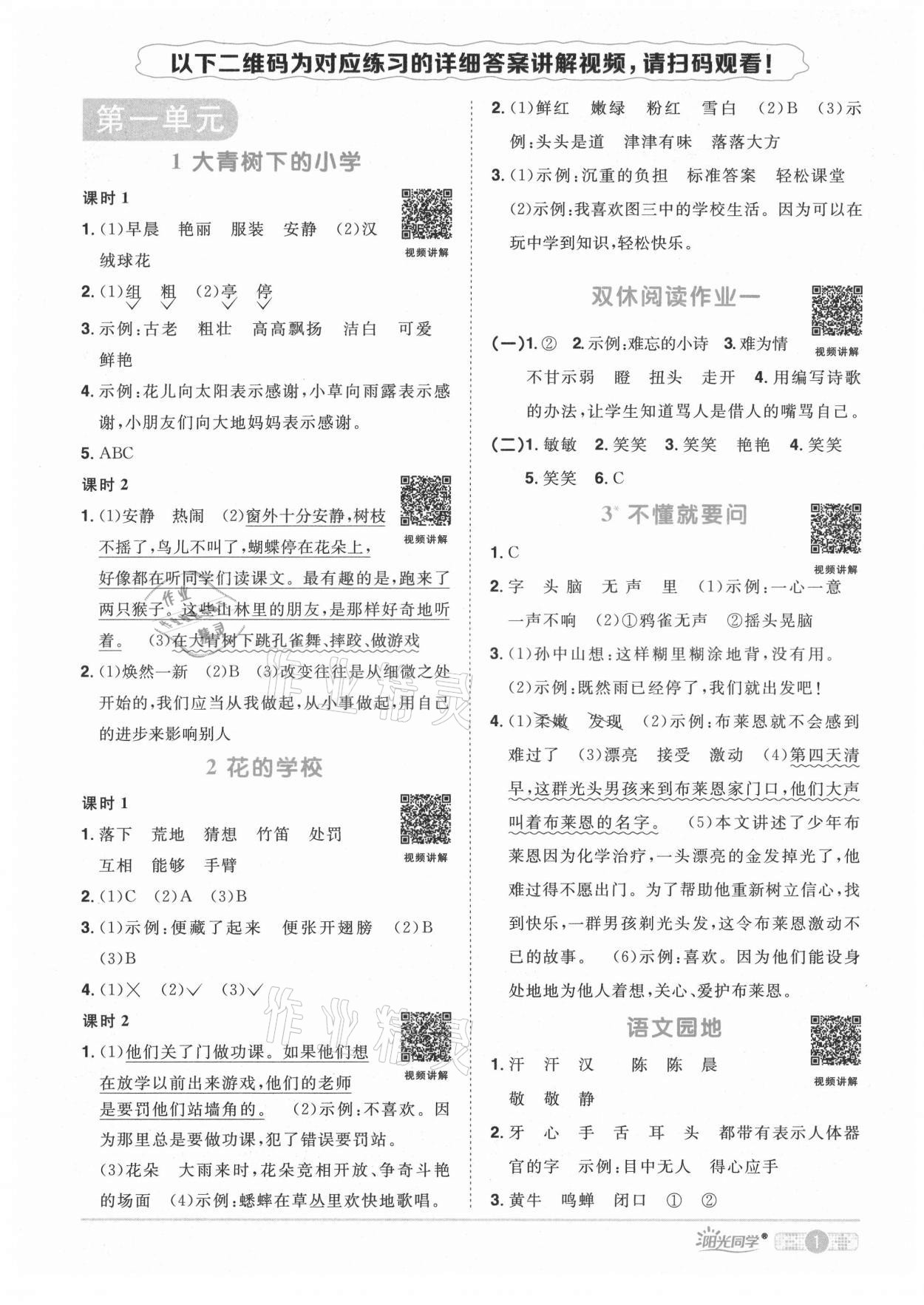 2021年陽光同學(xué)課時(shí)達(dá)標(biāo)訓(xùn)練三年級(jí)語文上冊(cè)人教版浙江專版 參考答案第1頁