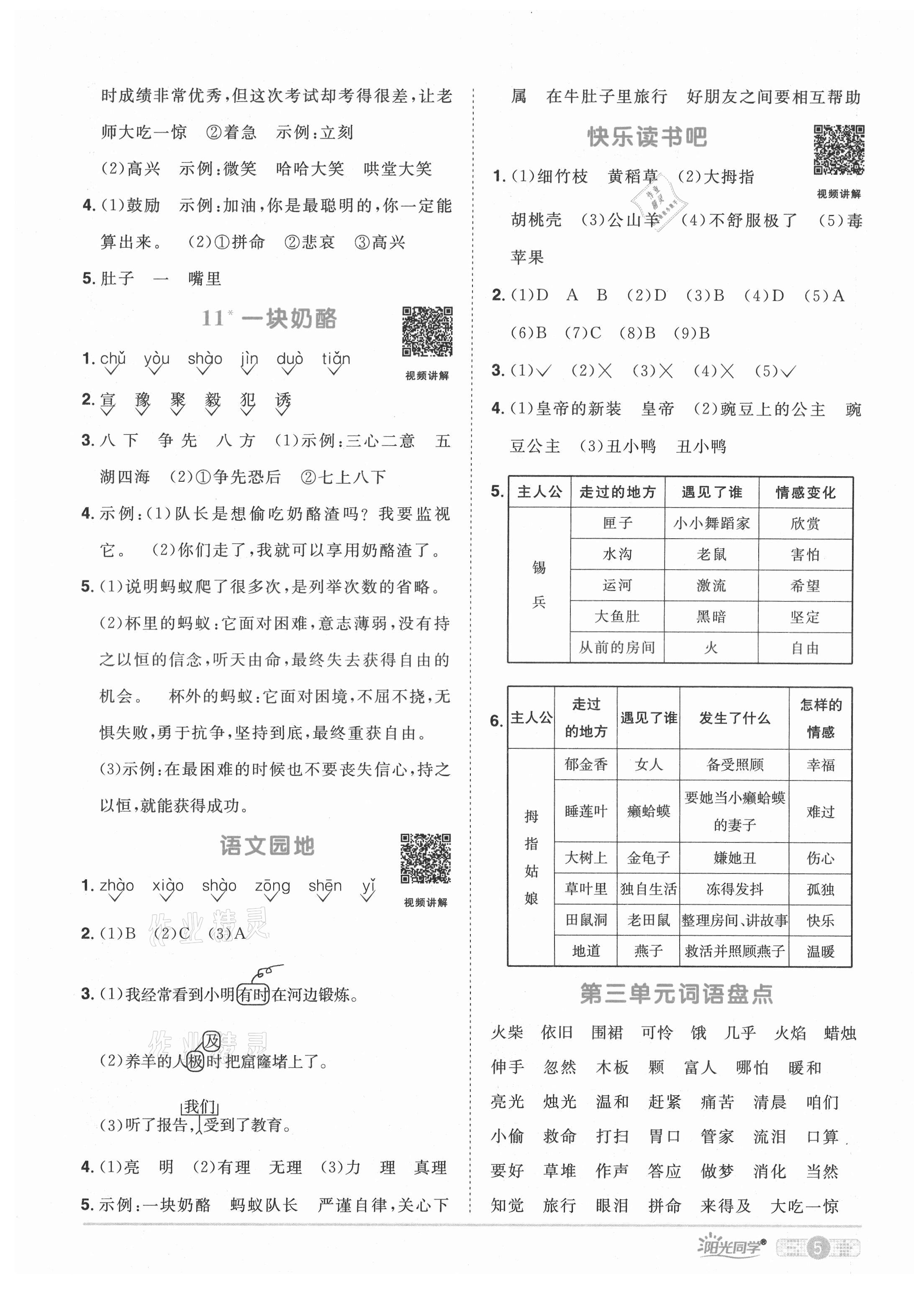 2021年陽(yáng)光同學(xué)課時(shí)達(dá)標(biāo)訓(xùn)練三年級(jí)語(yǔ)文上冊(cè)人教版浙江專版 參考答案第5頁(yè)