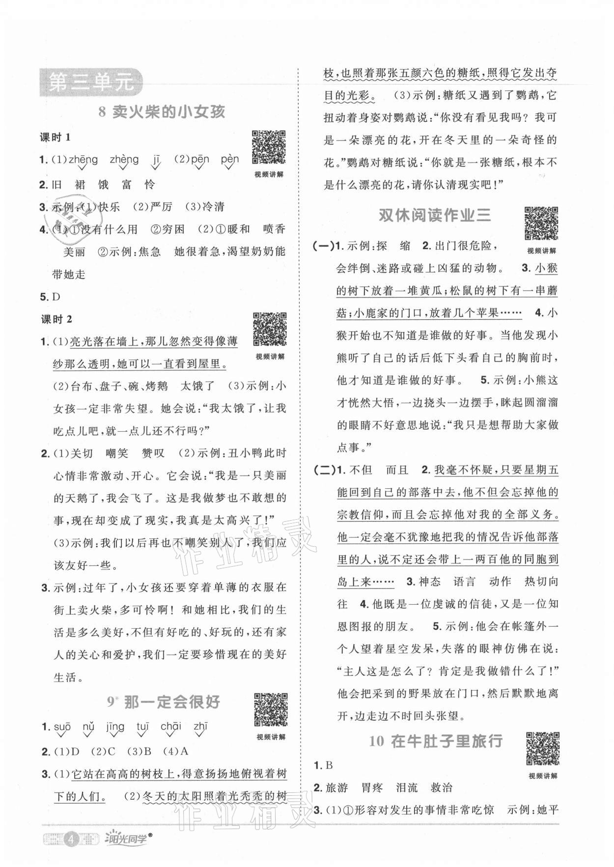 2021年陽(yáng)光同學(xué)課時(shí)達(dá)標(biāo)訓(xùn)練三年級(jí)語(yǔ)文上冊(cè)人教版浙江專版 參考答案第4頁(yè)