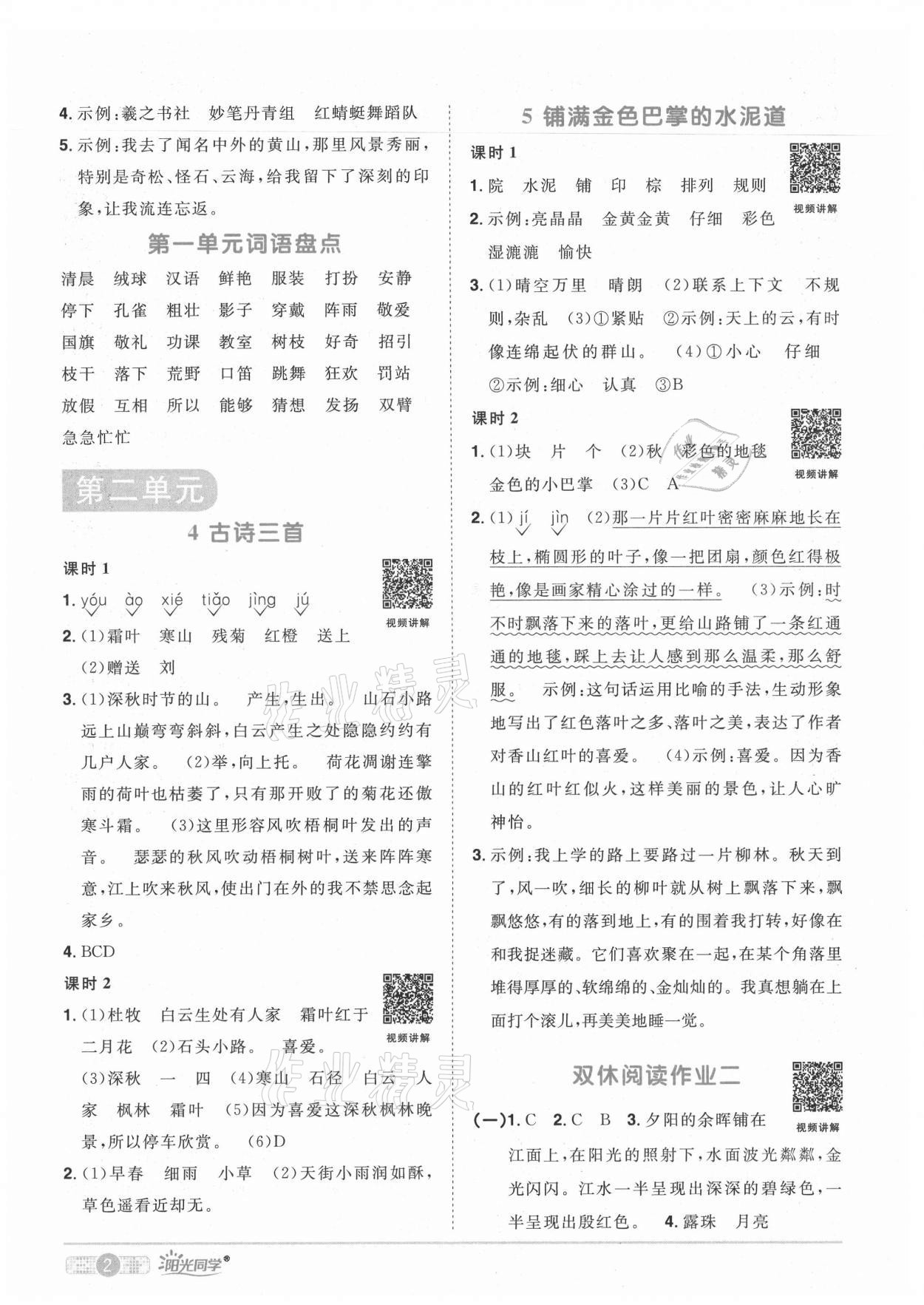 2021年陽光同學(xué)課時(shí)達(dá)標(biāo)訓(xùn)練三年級語文上冊人教版浙江專版 參考答案第2頁