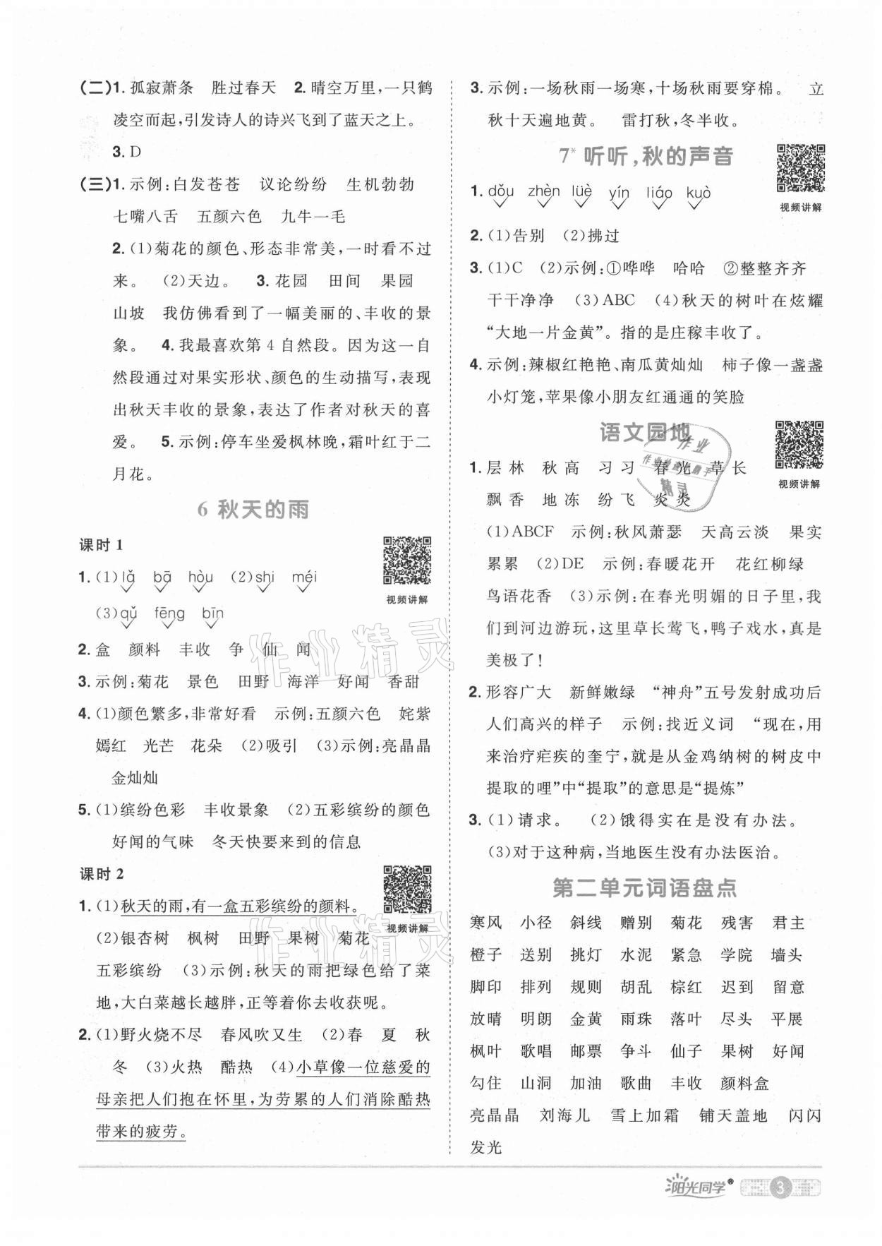 2021年陽光同學(xué)課時(shí)達(dá)標(biāo)訓(xùn)練三年級(jí)語文上冊(cè)人教版浙江專版 參考答案第3頁