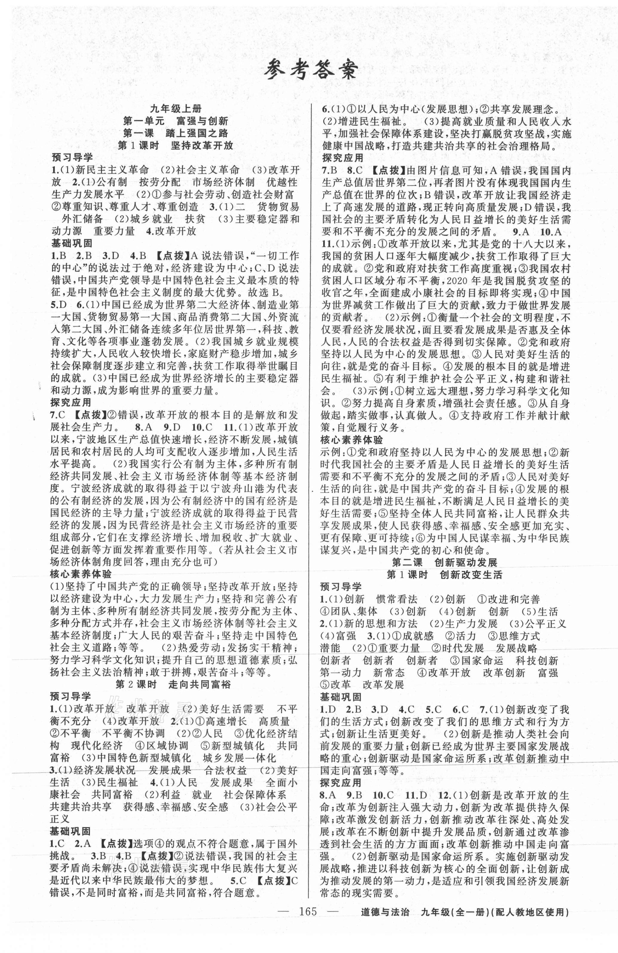 2021年原創(chuàng)新課堂九年級道德與法治全一冊人教版 第1頁