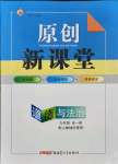 2021年原創(chuàng)新課堂九年級道德與法治全一冊人教版