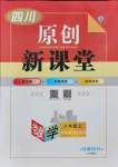 2021年原創(chuàng)新課堂八年級數(shù)學(xué)上冊華師大版四川專版