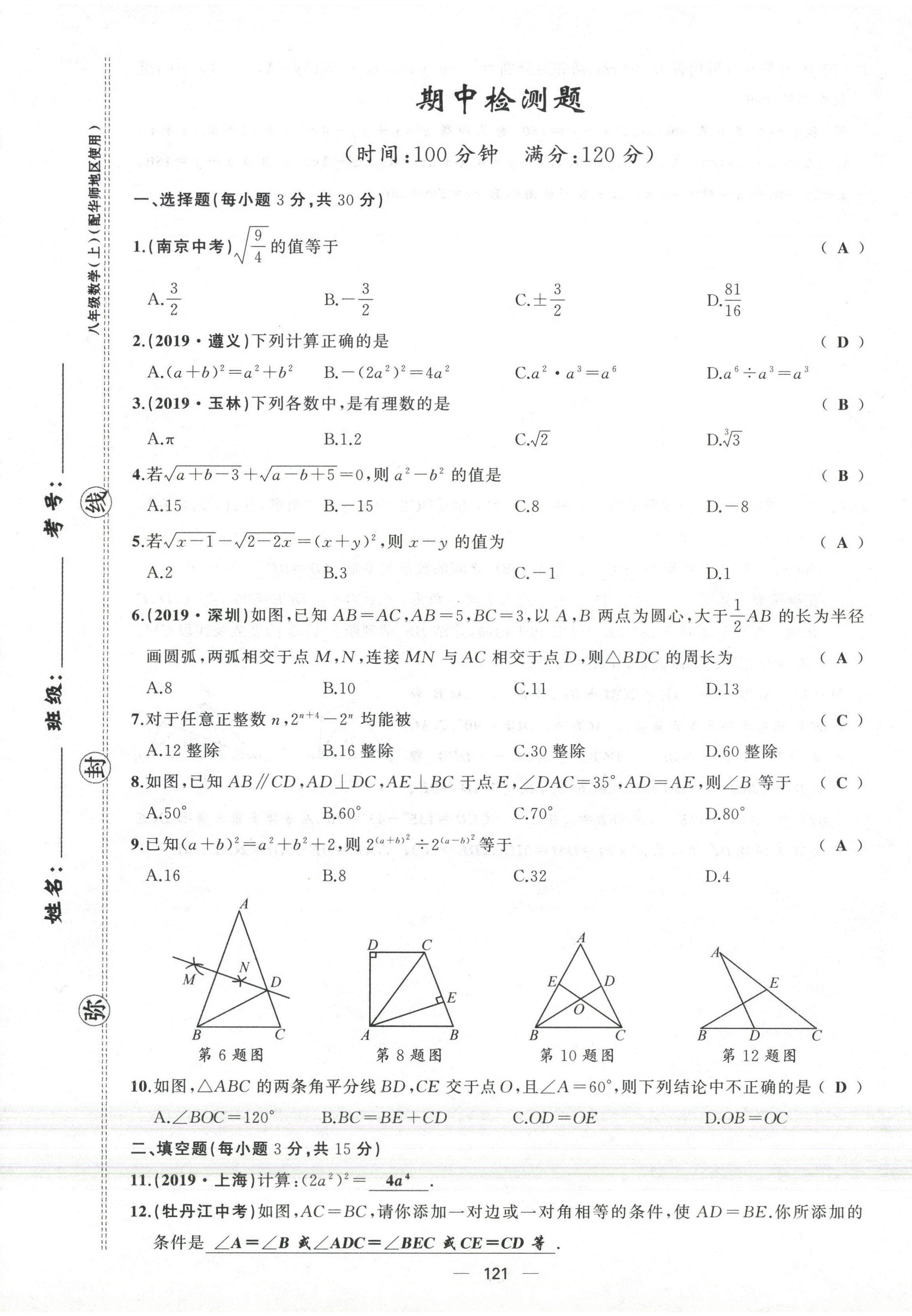 2021年原创新课堂八年级数学上册华师大版四川专版 参考答案第26页