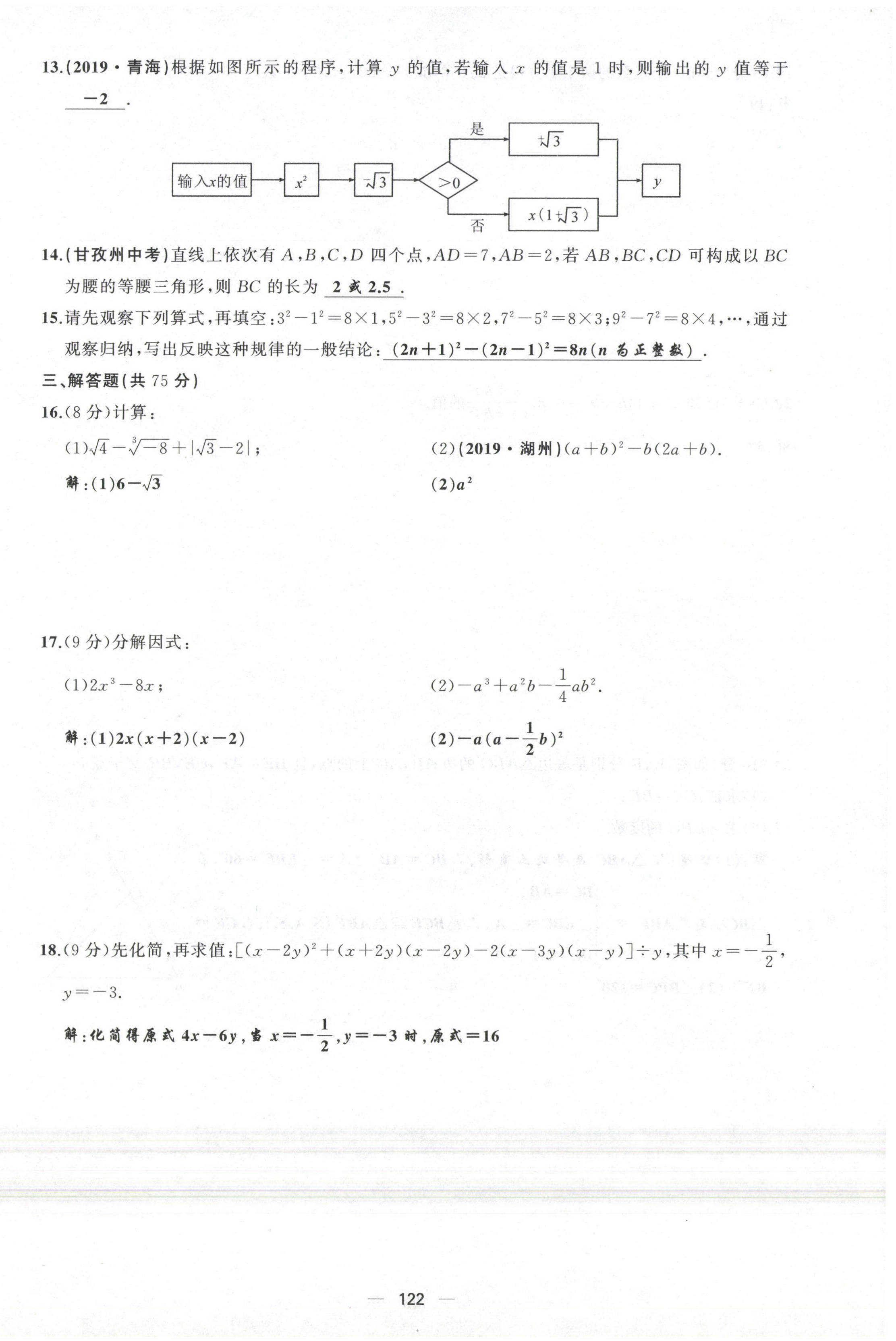 2021年原創(chuàng)新課堂八年級(jí)數(shù)學(xué)上冊(cè)華師大版四川專版 參考答案第28頁