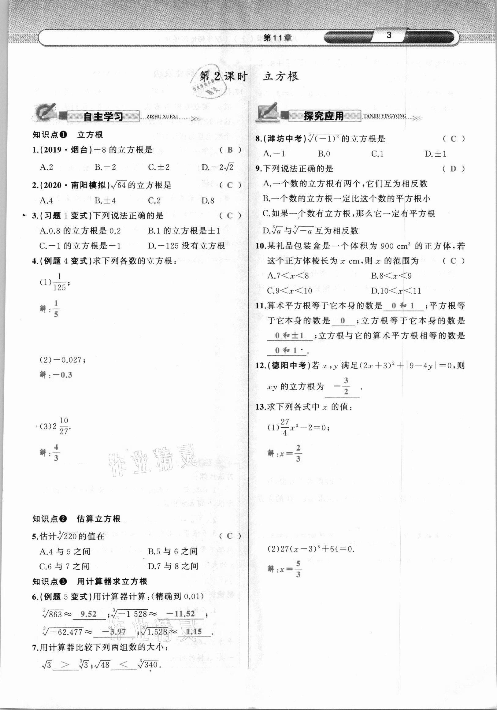 2021年原創(chuàng)新課堂八年級數(shù)學(xué)上冊華師大版四川專版 參考答案第5頁