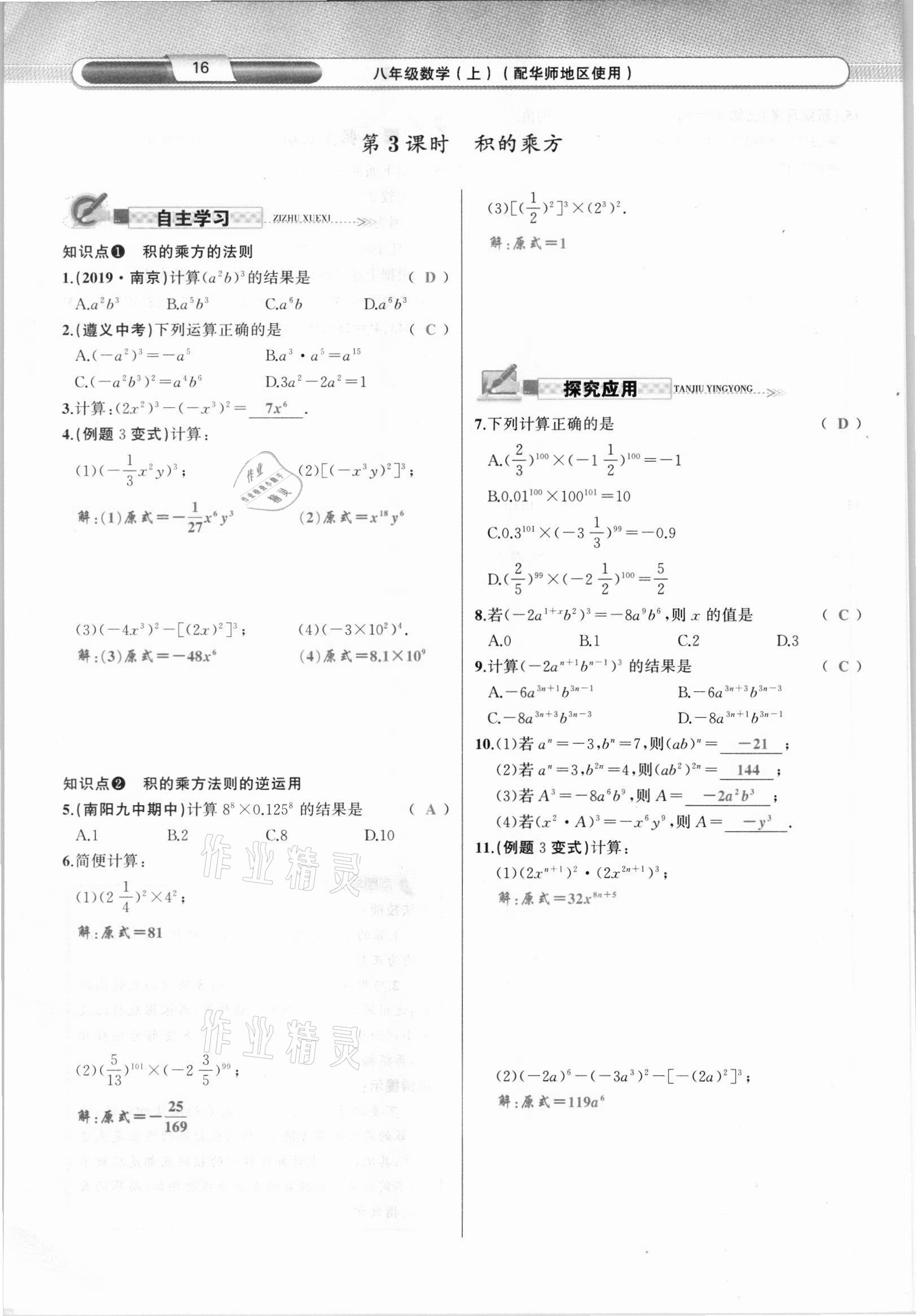 2021年原创新课堂八年级数学上册华师大版四川专版 参考答案第31页