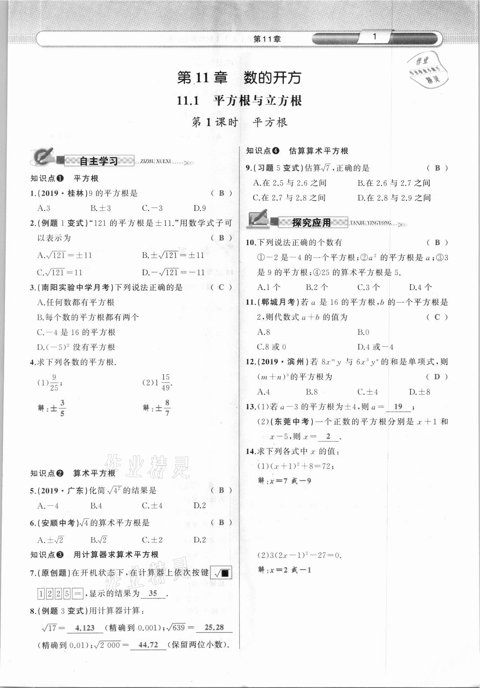 2021年原创新课堂八年级数学上册华师大版四川专版 参考答案第1页