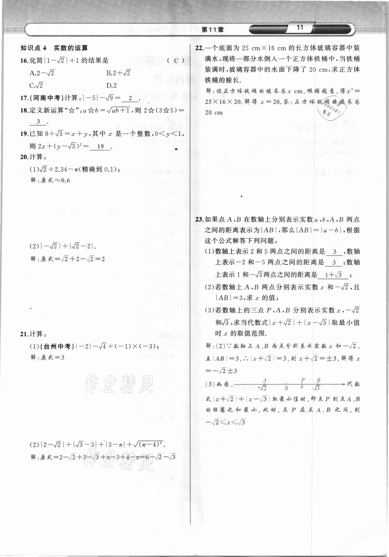 2021年原創(chuàng)新課堂八年級數(shù)學(xué)上冊華師大版四川專版 參考答案第21頁