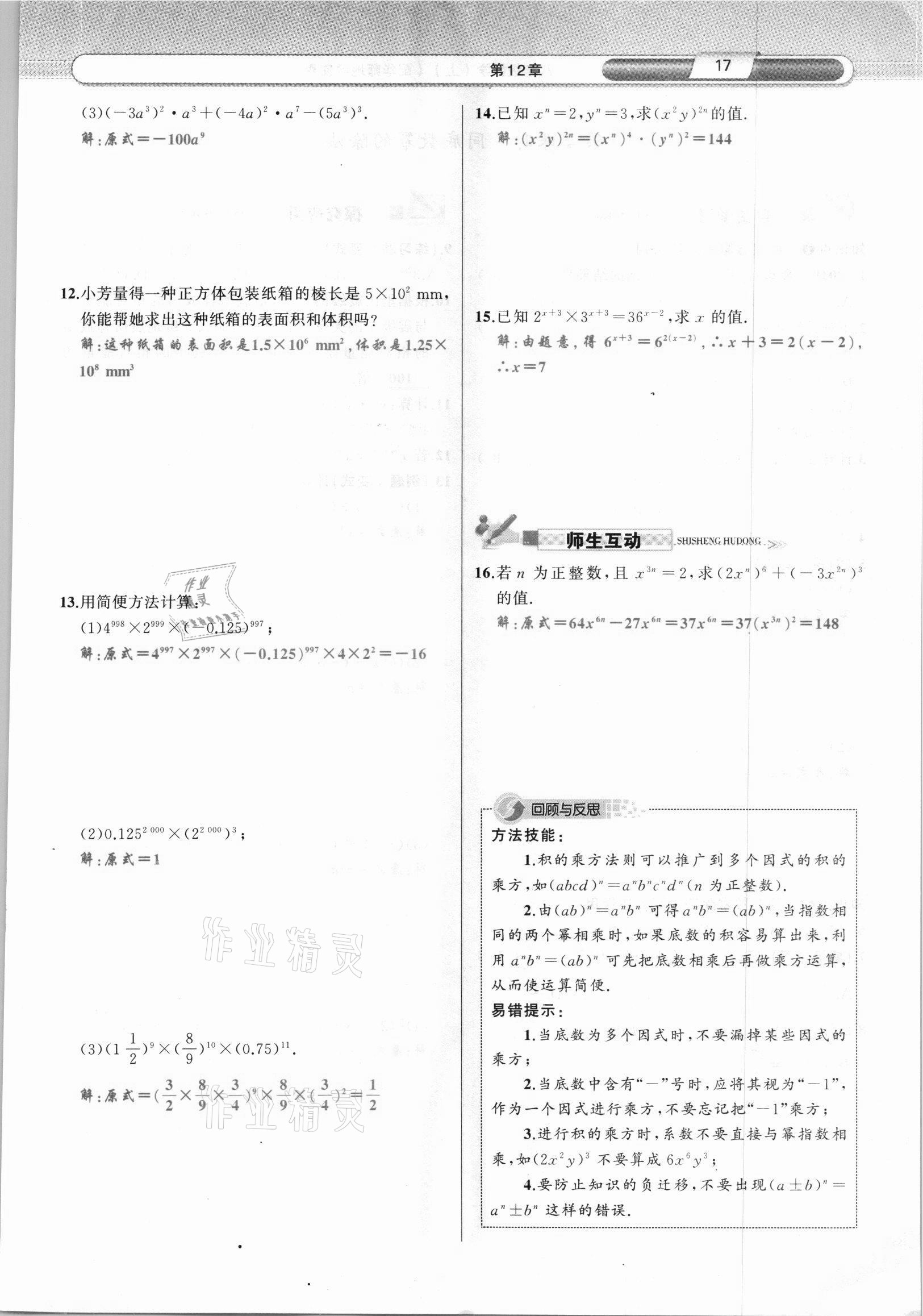 2021年原創(chuàng)新課堂八年級數(shù)學(xué)上冊華師大版四川專版 參考答案第33頁