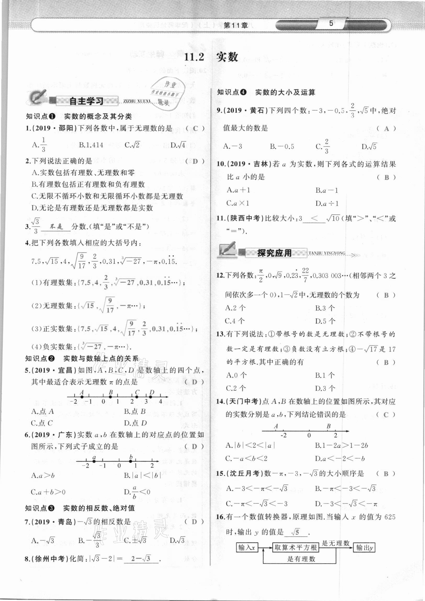 2021年原创新课堂八年级数学上册华师大版四川专版 参考答案第9页