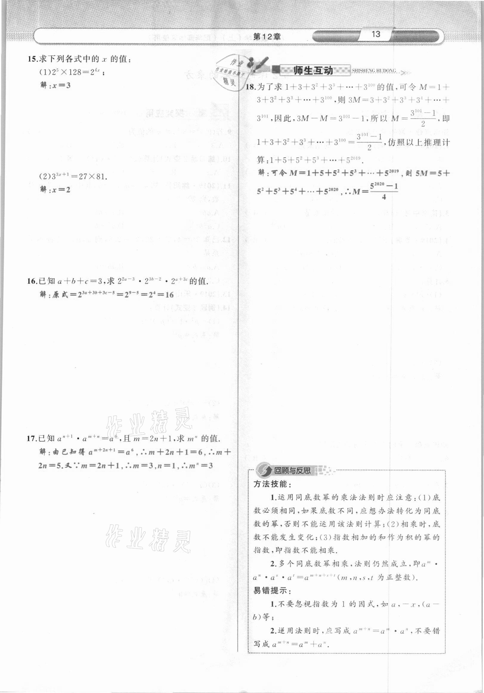 2021年原創(chuàng)新課堂八年級(jí)數(shù)學(xué)上冊(cè)華師大版四川專版 參考答案第25頁