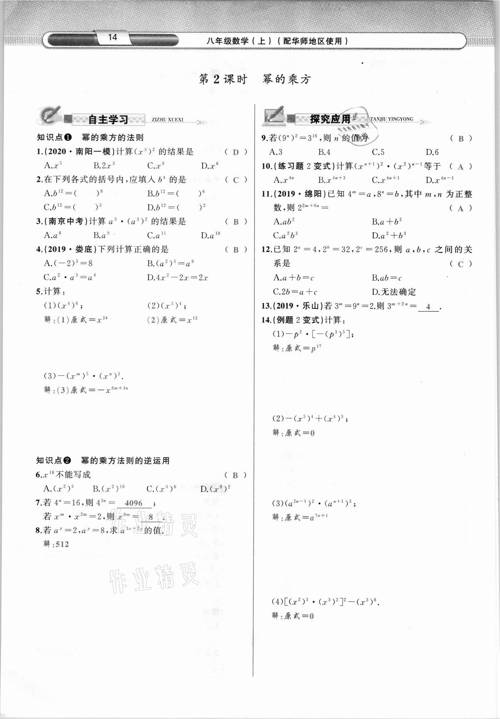 2021年原創(chuàng)新課堂八年級(jí)數(shù)學(xué)上冊(cè)華師大版四川專版 參考答案第27頁