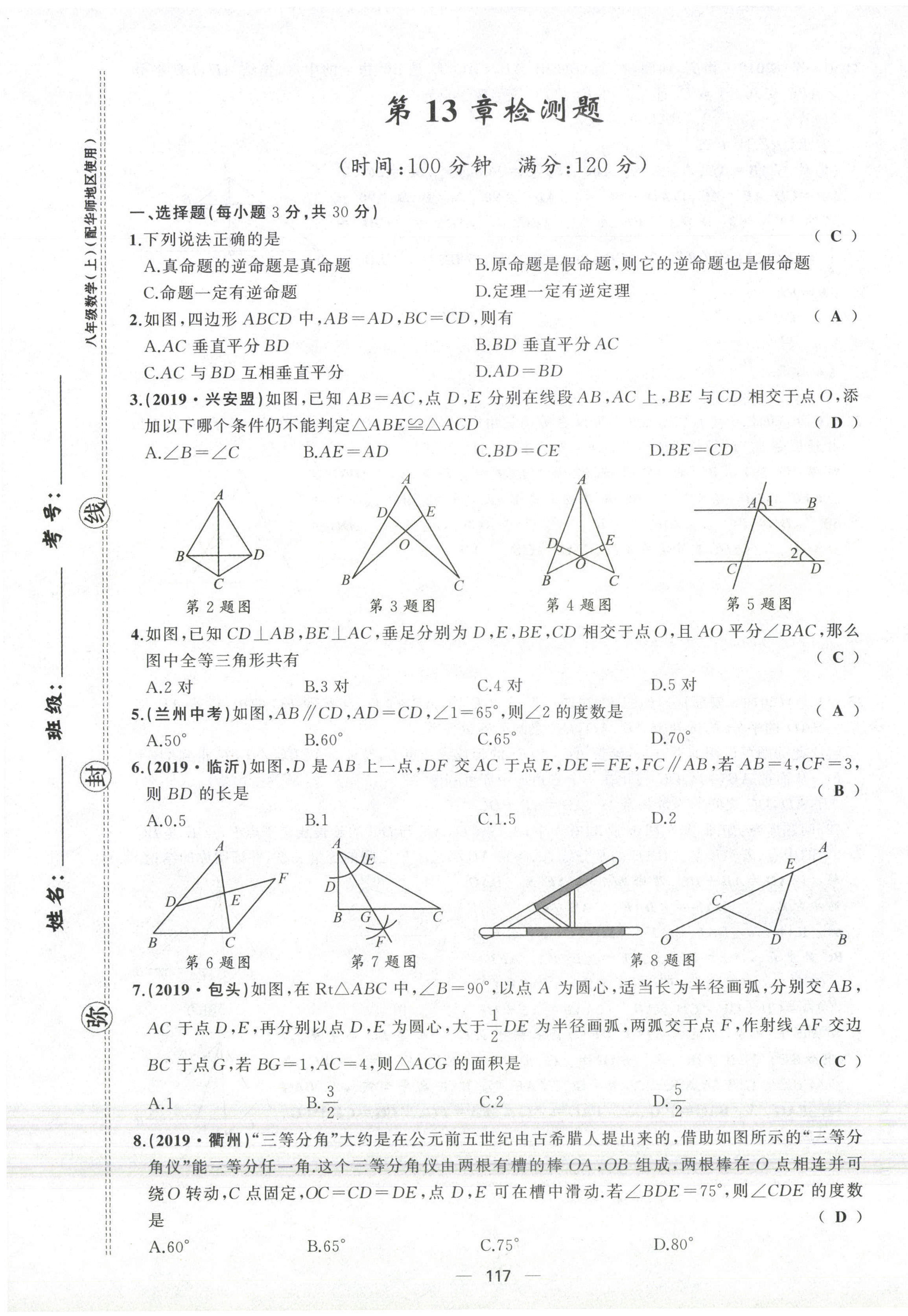 2021年原創(chuàng)新課堂八年級(jí)數(shù)學(xué)上冊(cè)華師大版四川專版 參考答案第18頁(yè)