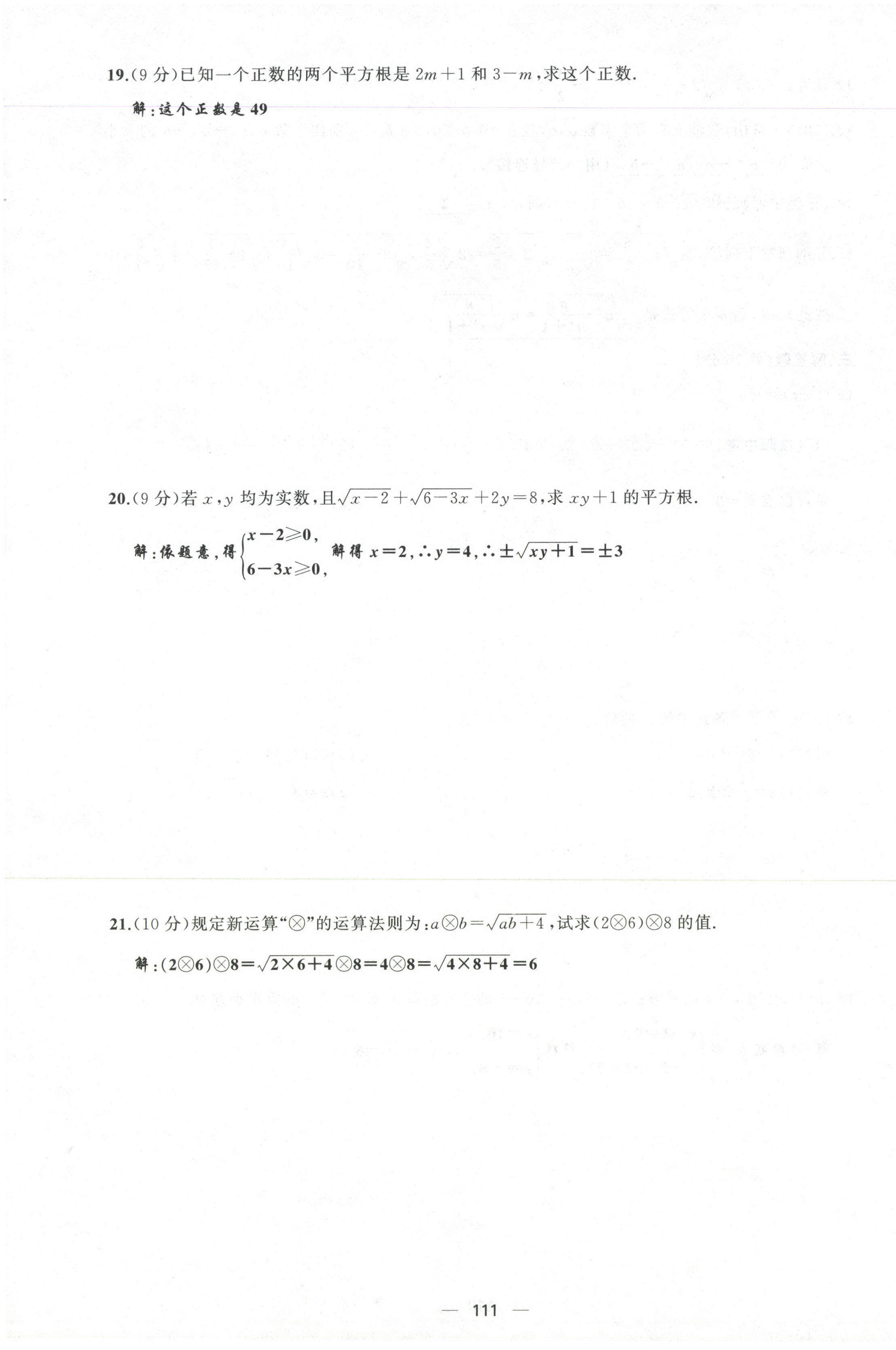 2021年原创新课堂八年级数学上册华师大版四川专版 参考答案第6页