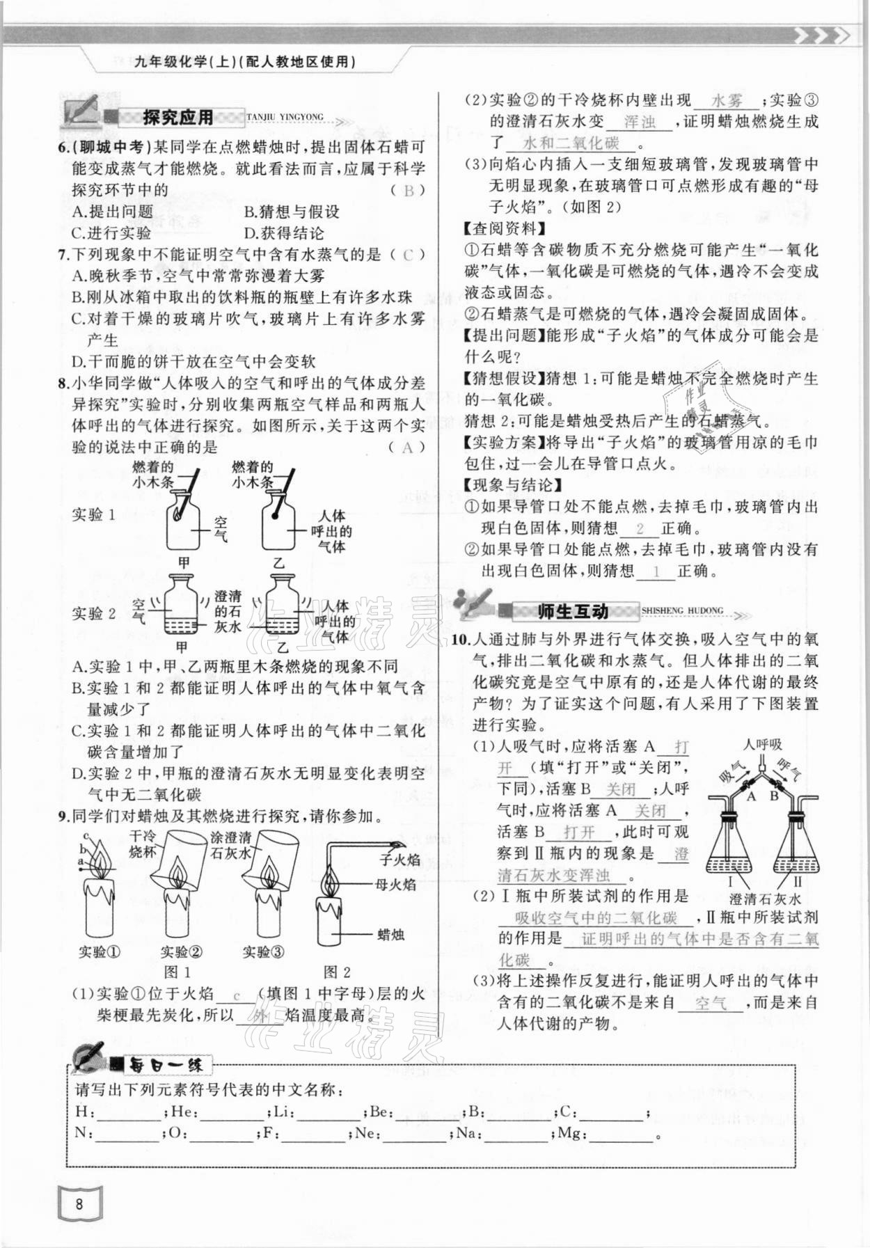 2021年原创新课堂九年级化学上册人教版 参考答案第8页