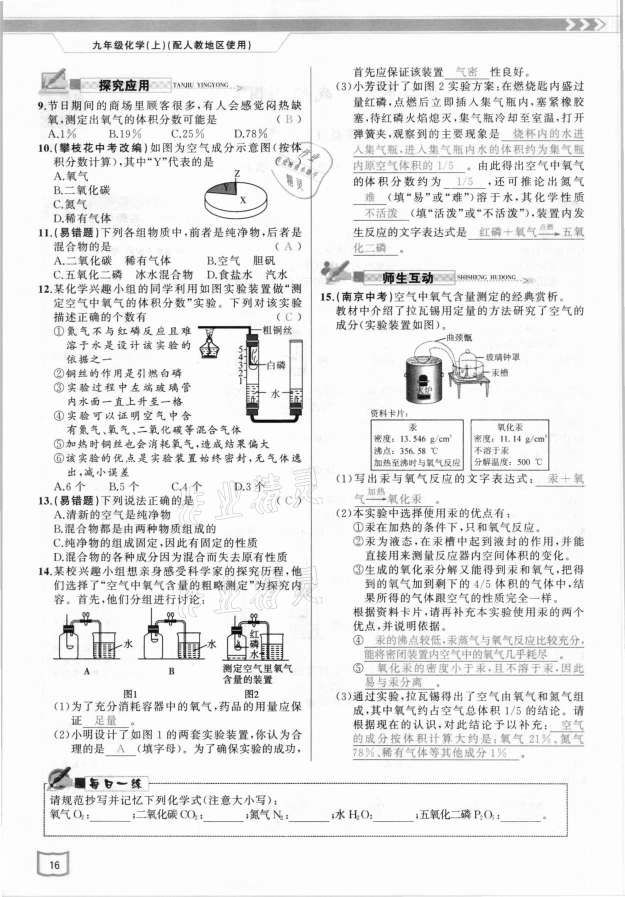 2021年原創(chuàng)新課堂九年級(jí)化學(xué)上冊(cè)人教版 參考答案第16頁(yè)