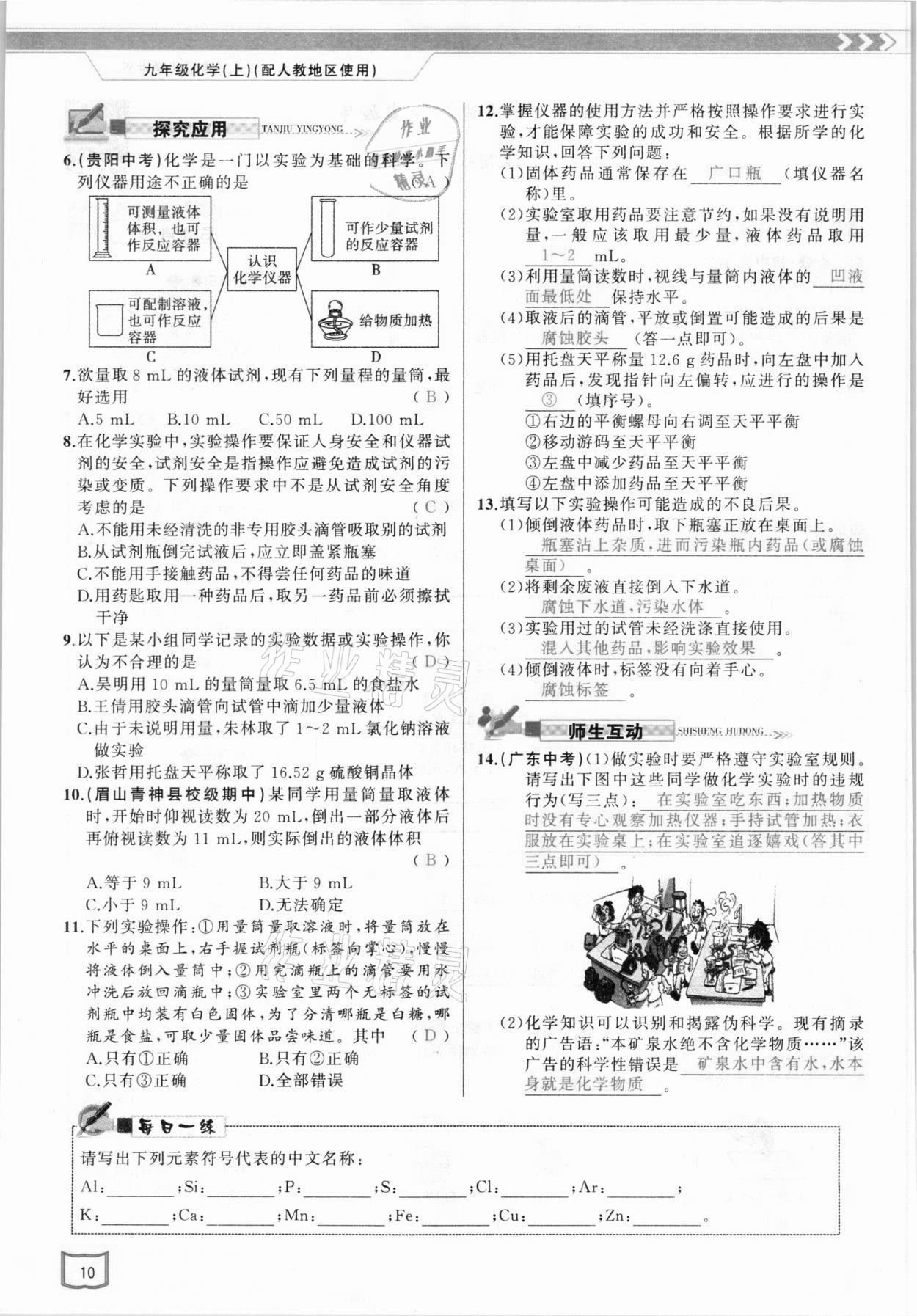 2021年原创新课堂九年级化学上册人教版 参考答案第10页