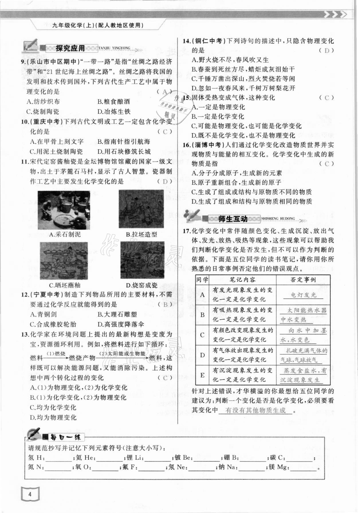 2021年原創(chuàng)新課堂九年級化學(xué)上冊人教版 參考答案第4頁