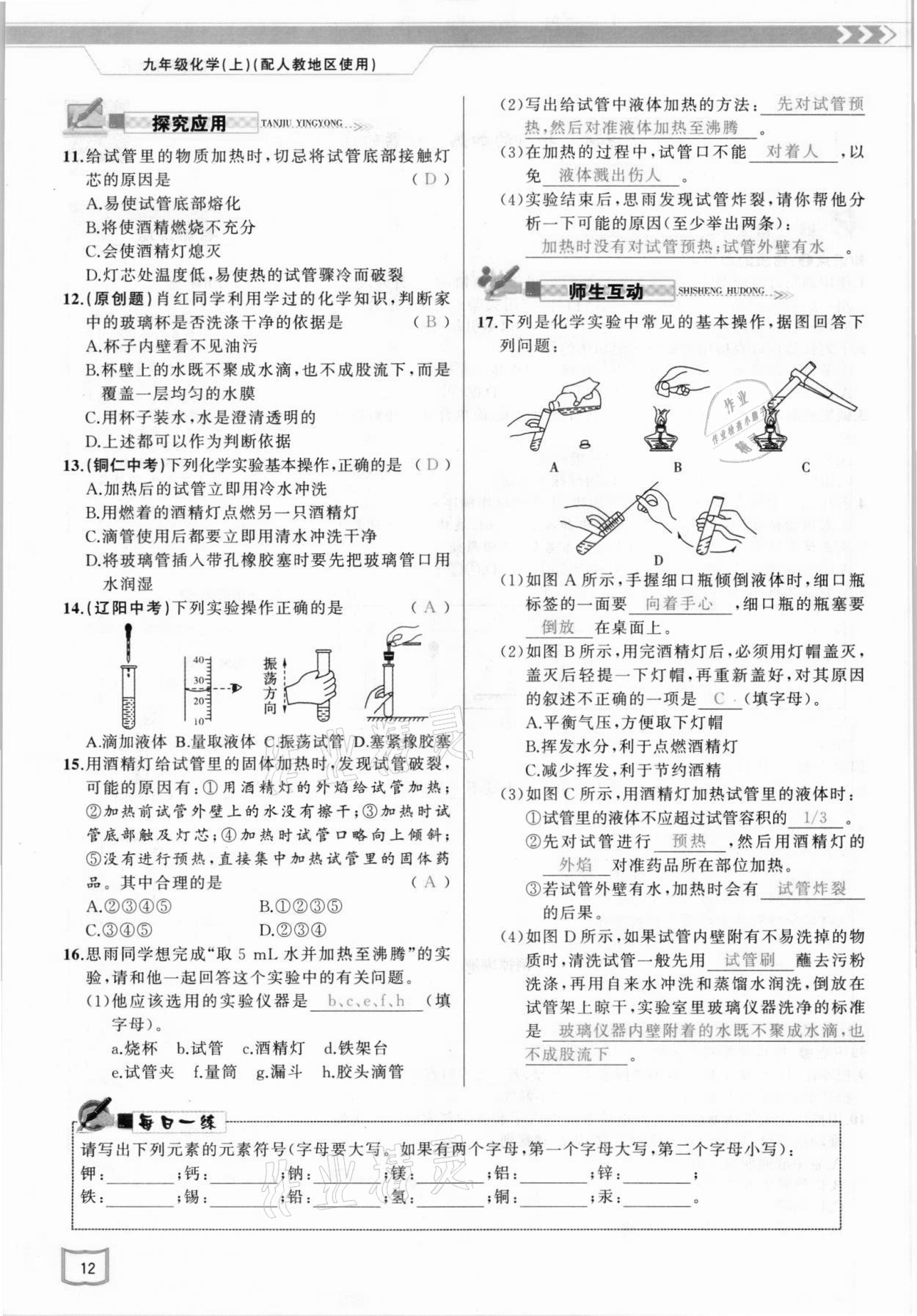 2021年原创新课堂九年级化学上册人教版 参考答案第12页