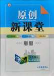 2021年原創(chuàng)新課堂九年級物理上冊人教版