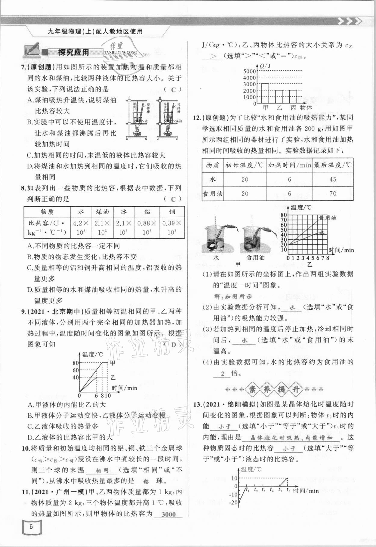 2021年原創(chuàng)新課堂九年級(jí)物理上冊(cè)人教版 參考答案第6頁(yè)