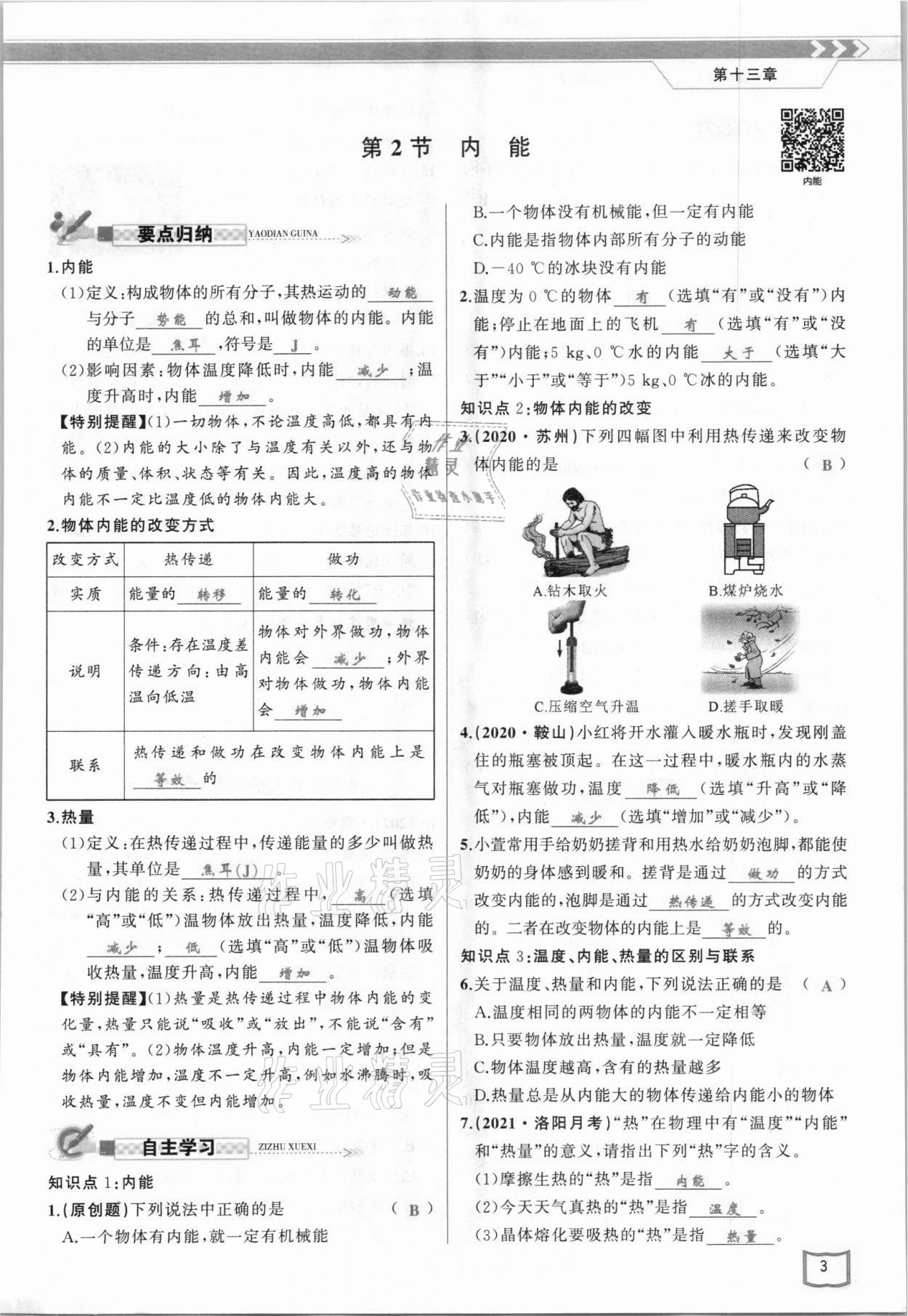 2021年原創(chuàng)新課堂九年級(jí)物理上冊(cè)人教版 參考答案第3頁(yè)