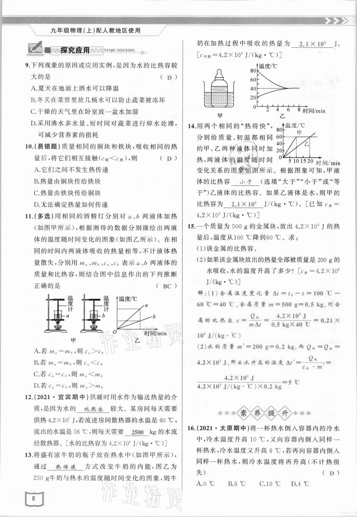 2021年原创新课堂九年级物理上册人教版 参考答案第8页