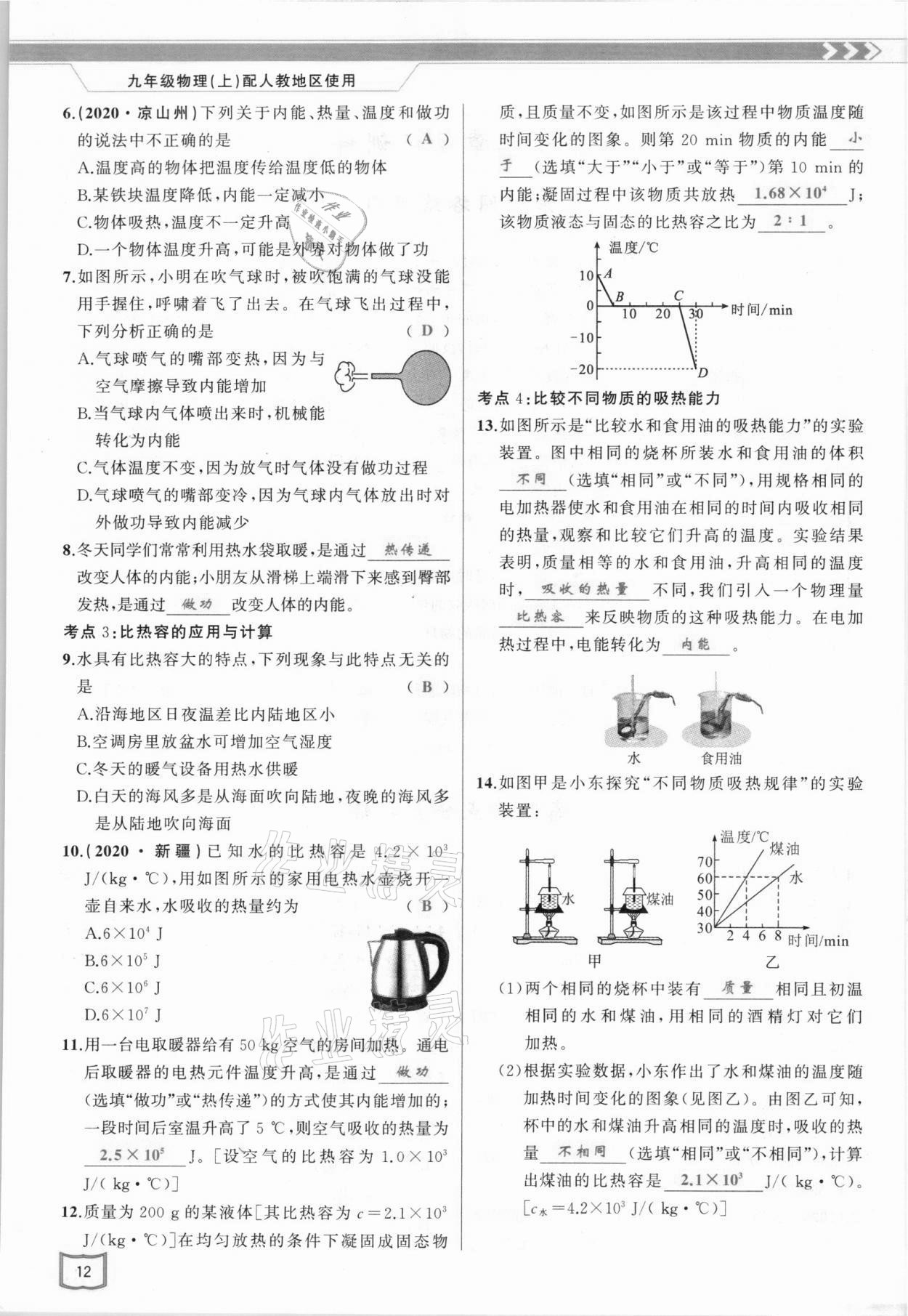 2021年原创新课堂九年级物理上册人教版 参考答案第12页