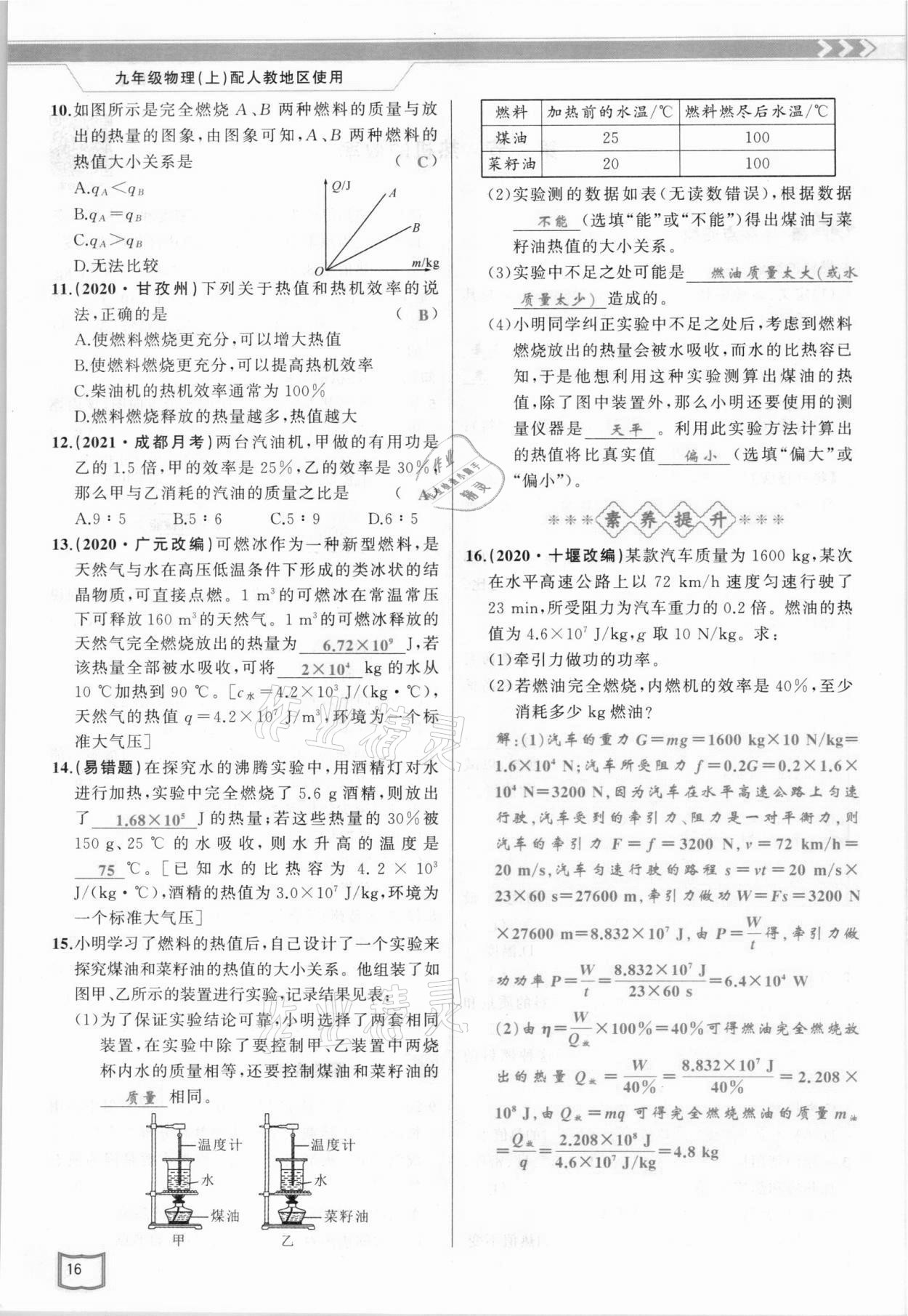 2021年原創(chuàng)新課堂九年級物理上冊人教版 參考答案第16頁