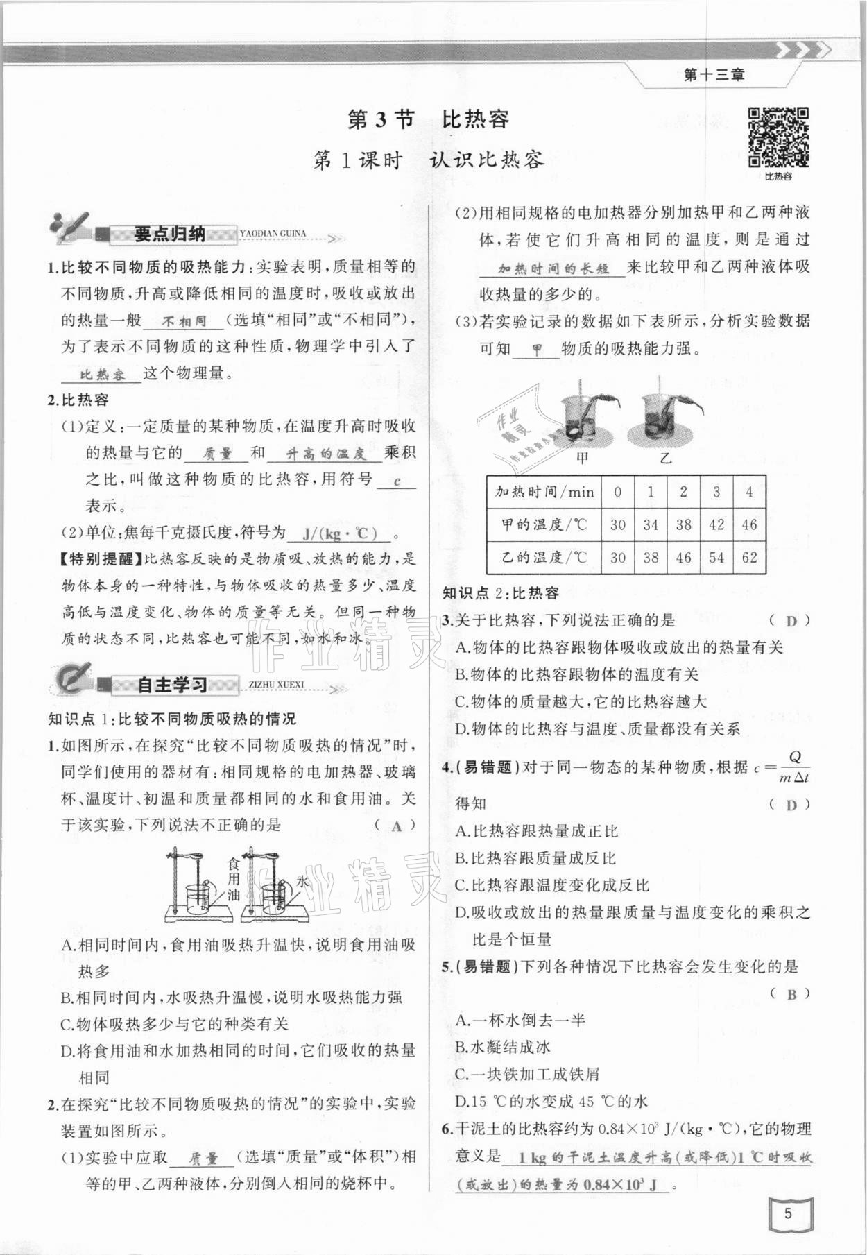 2021年原创新课堂九年级物理上册人教版 参考答案第5页