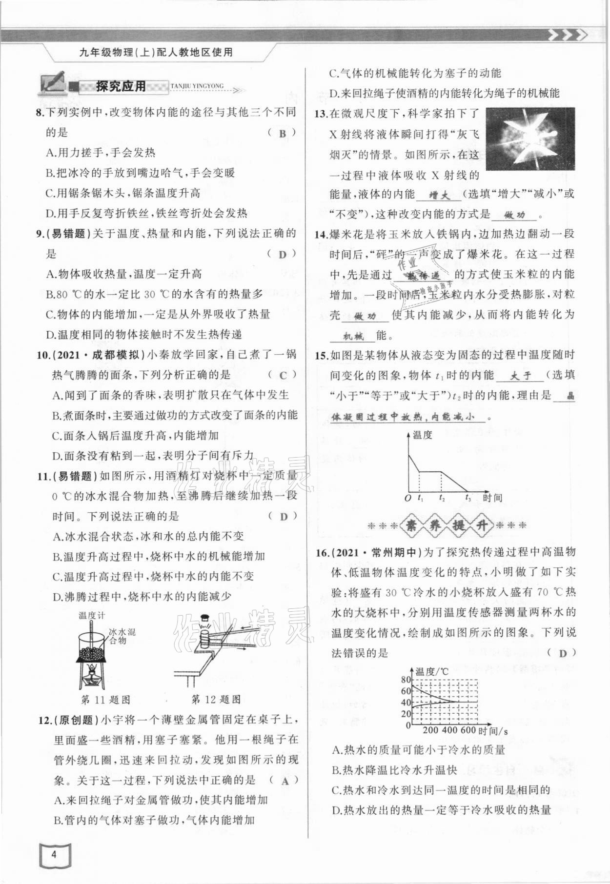 2021年原創(chuàng)新課堂九年級物理上冊人教版 參考答案第4頁