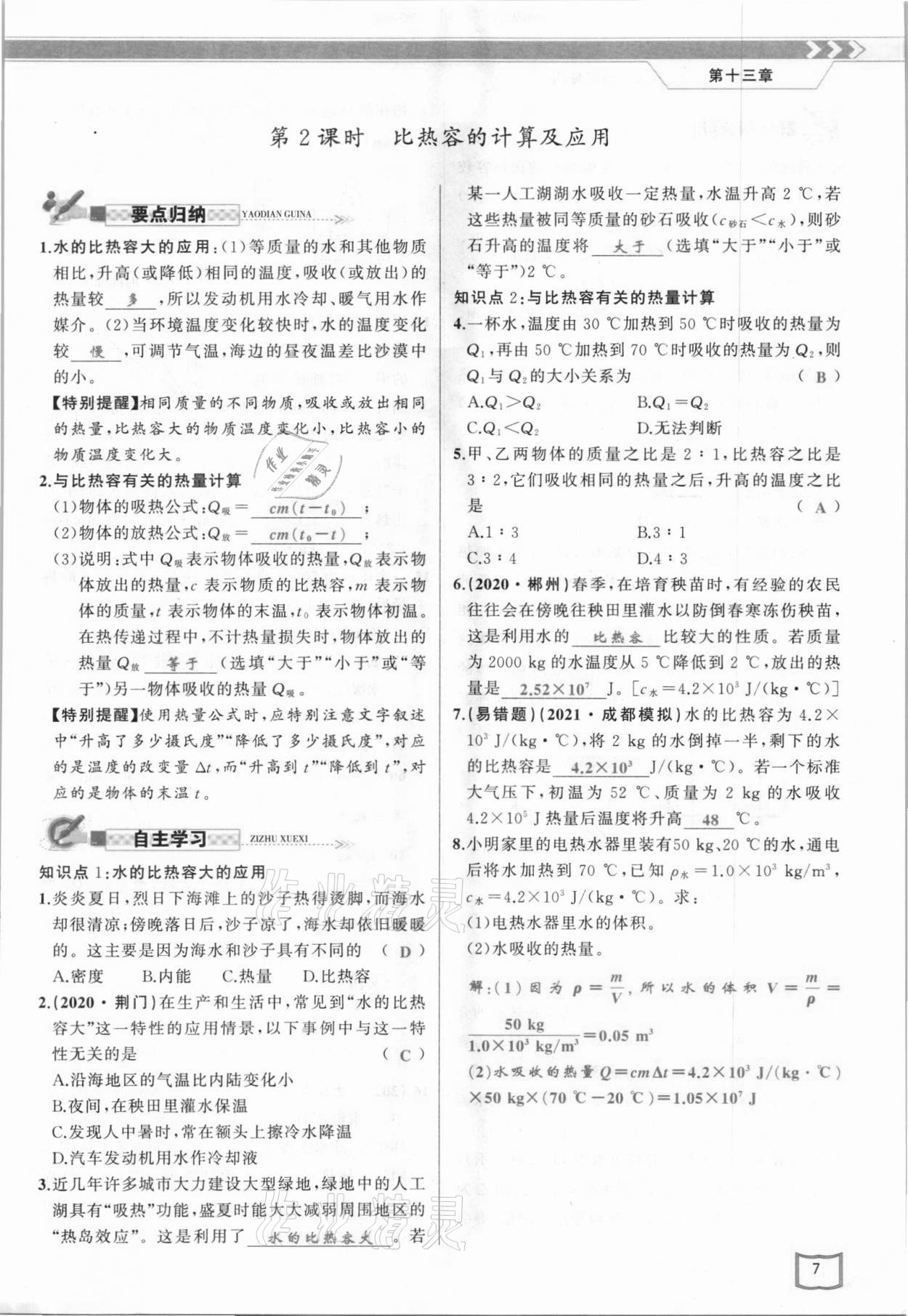 2021年原創(chuàng)新課堂九年級(jí)物理上冊(cè)人教版 參考答案第7頁