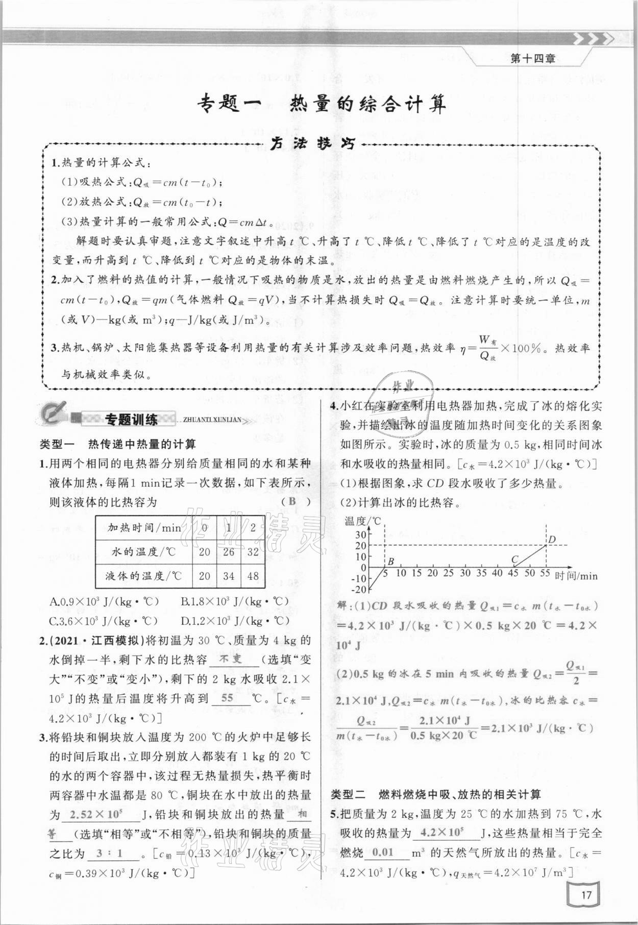 2021年原創(chuàng)新課堂九年級(jí)物理上冊(cè)人教版 參考答案第17頁(yè)