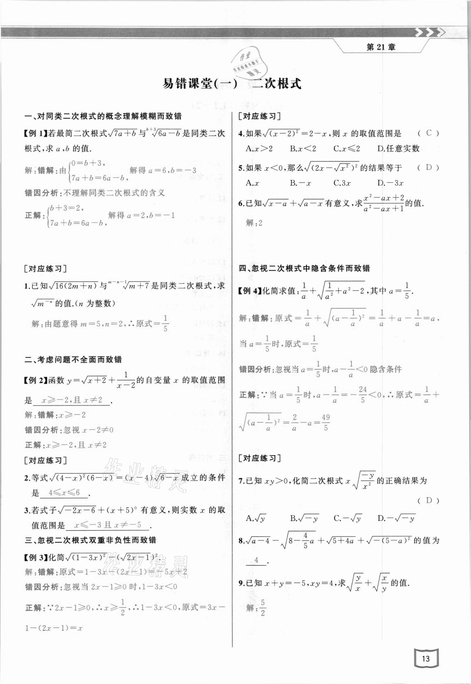 2021年原创新课堂九年级数学上册华师大版四川专版 参考答案第23页