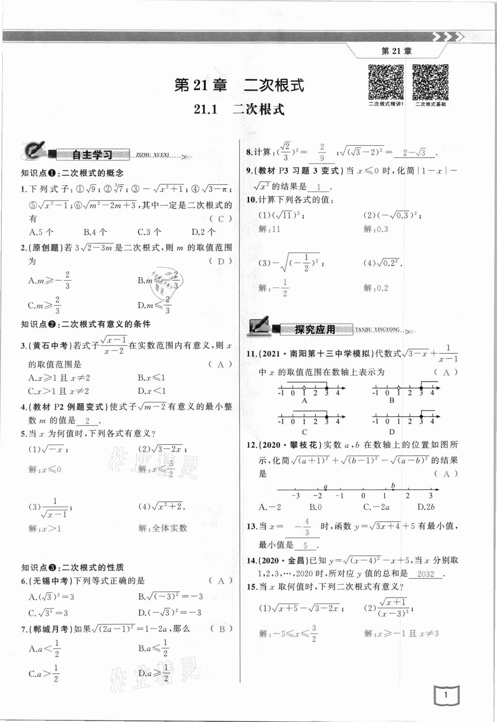 2021年原创新课堂九年级数学上册华师大版四川专版 参考答案第1页