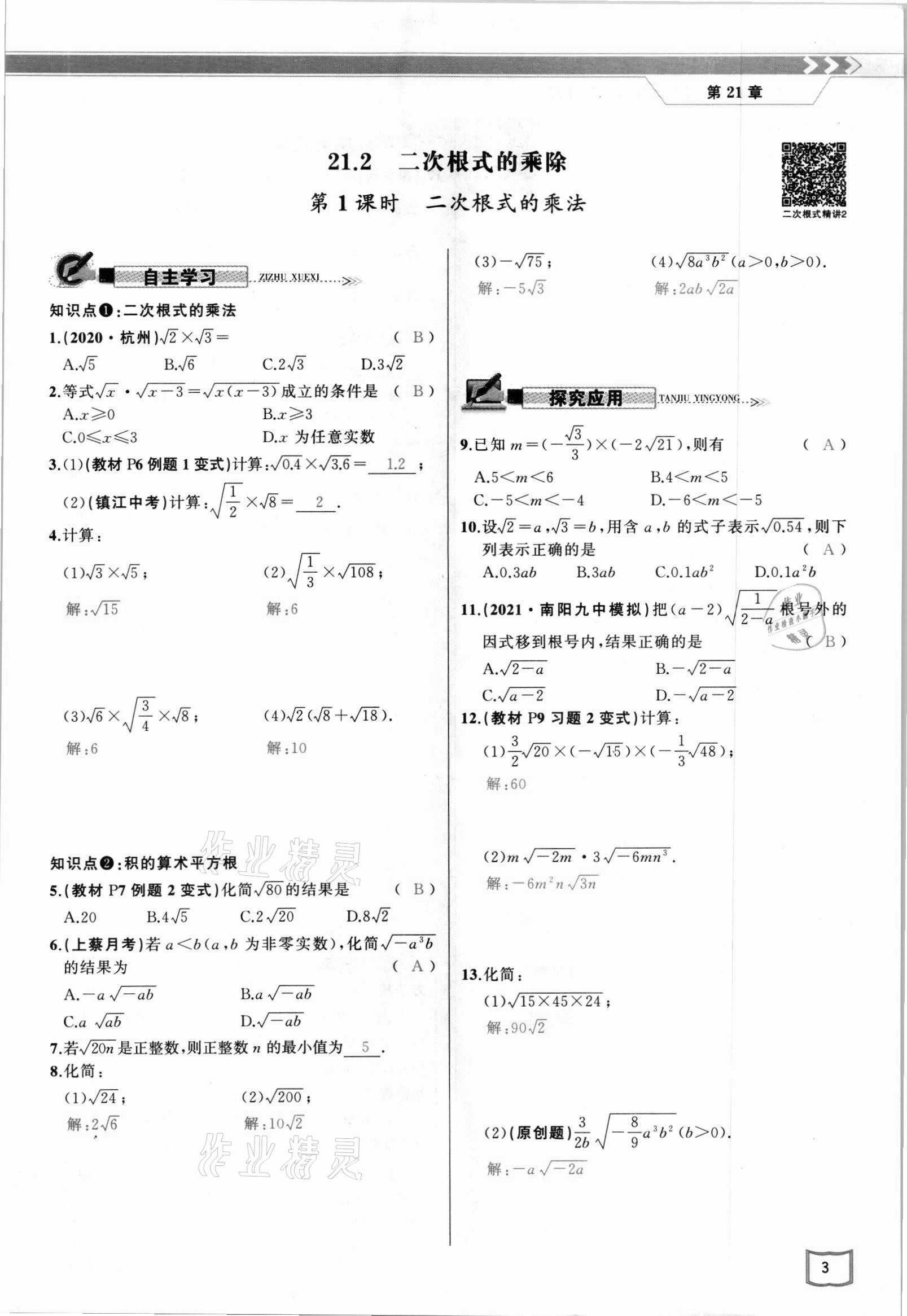 2021年原創(chuàng)新課堂九年級數(shù)學(xué)上冊華師大版四川專版 參考答案第5頁