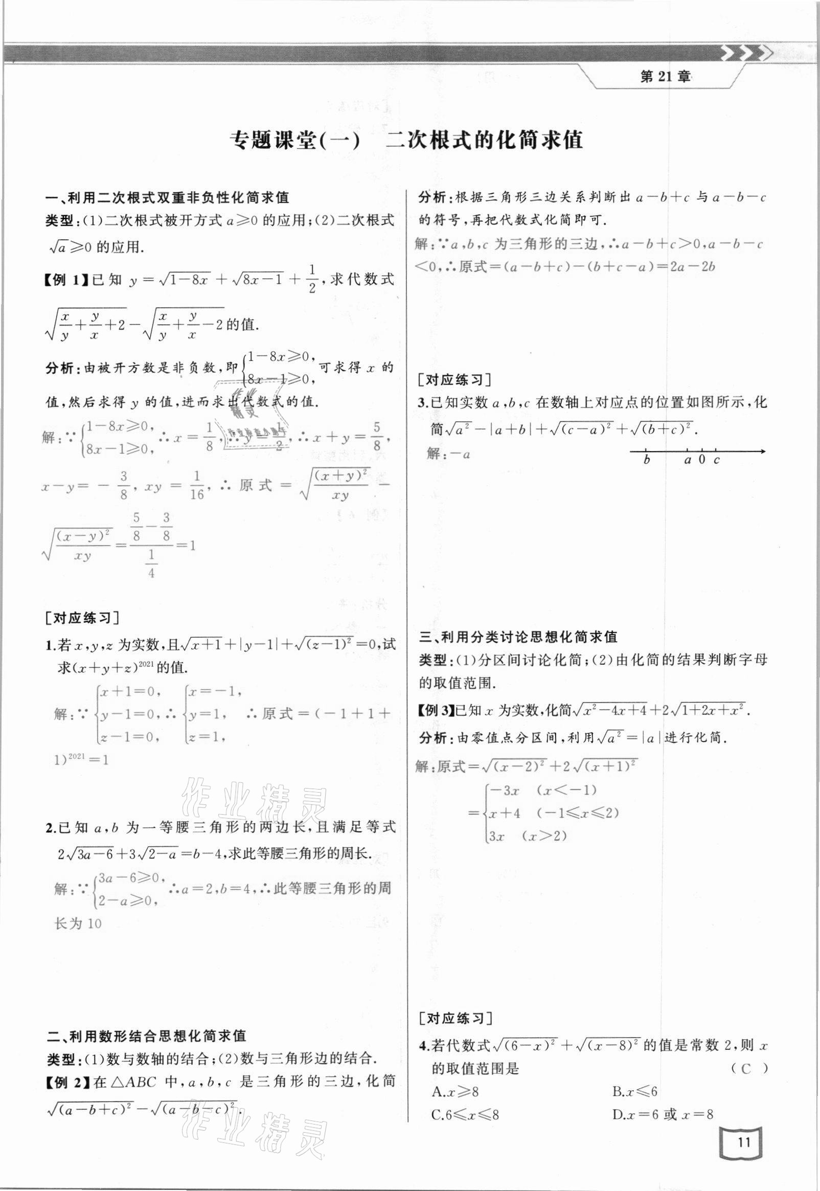 2021年原創(chuàng)新課堂九年級(jí)數(shù)學(xué)上冊(cè)華師大版四川專版 參考答案第19頁