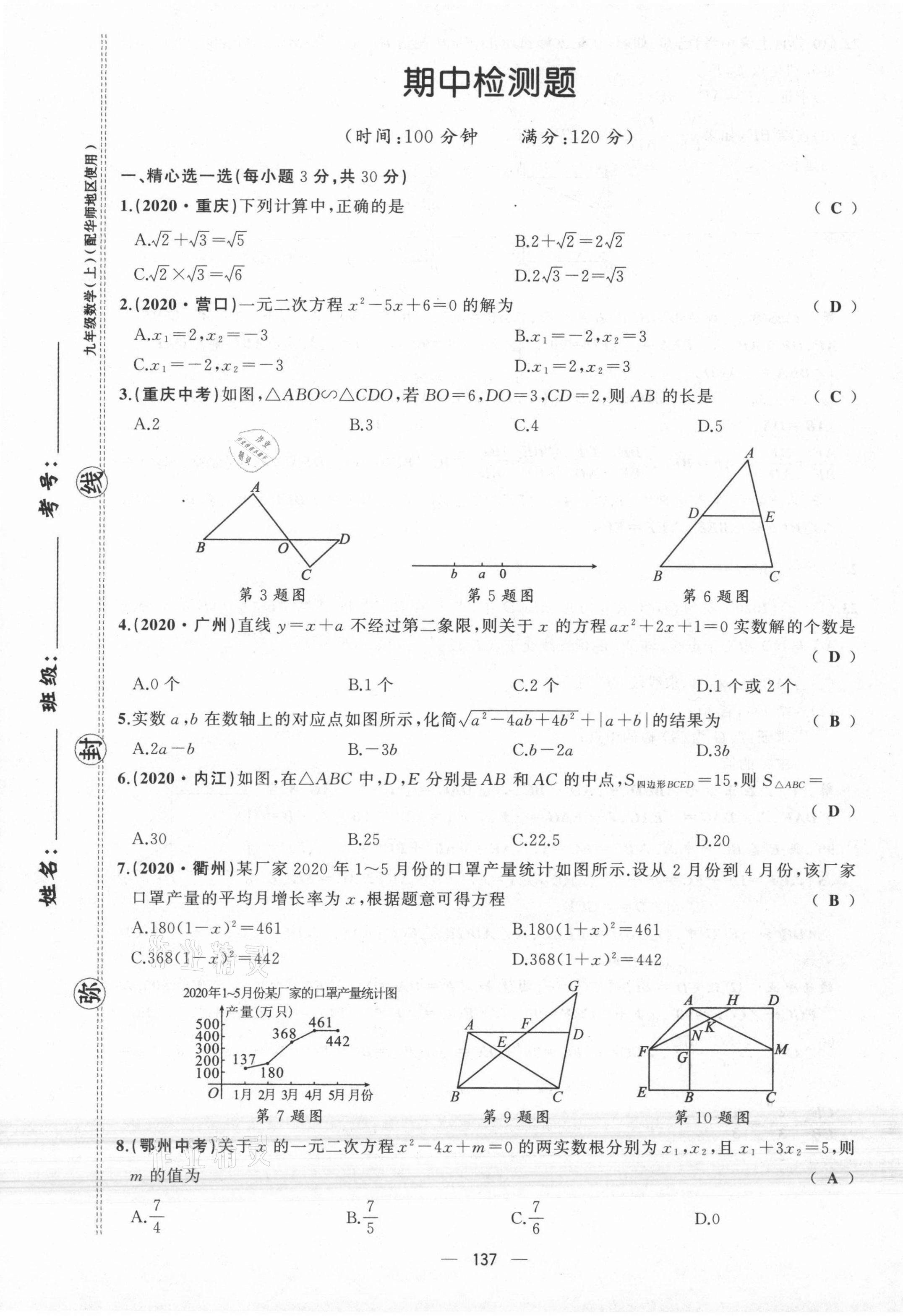 2021年原创新课堂九年级数学上册华师大版四川专版 第14页