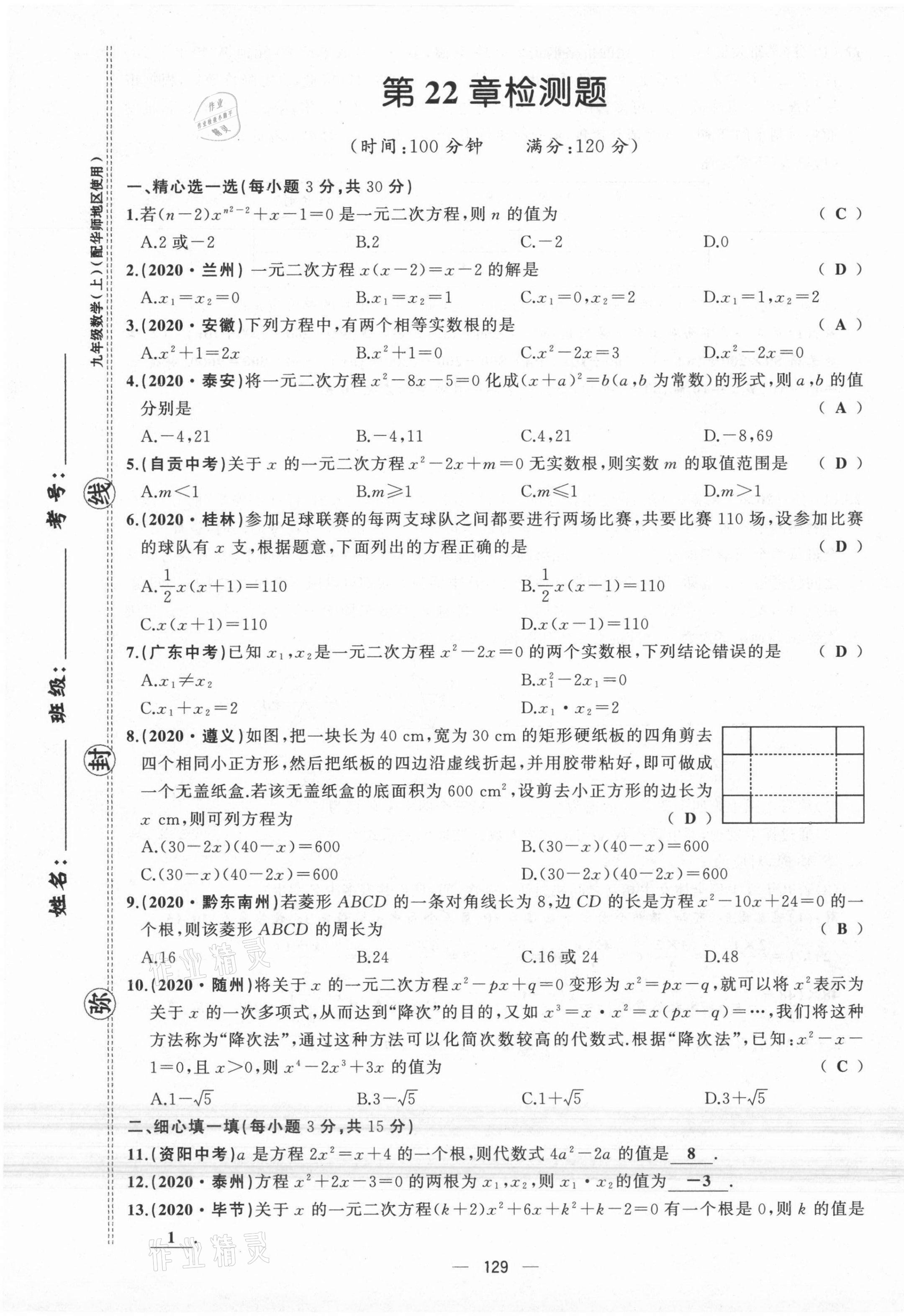 2021年原創(chuàng)新課堂九年級數(shù)學(xué)上冊華師大版四川專版 第6頁