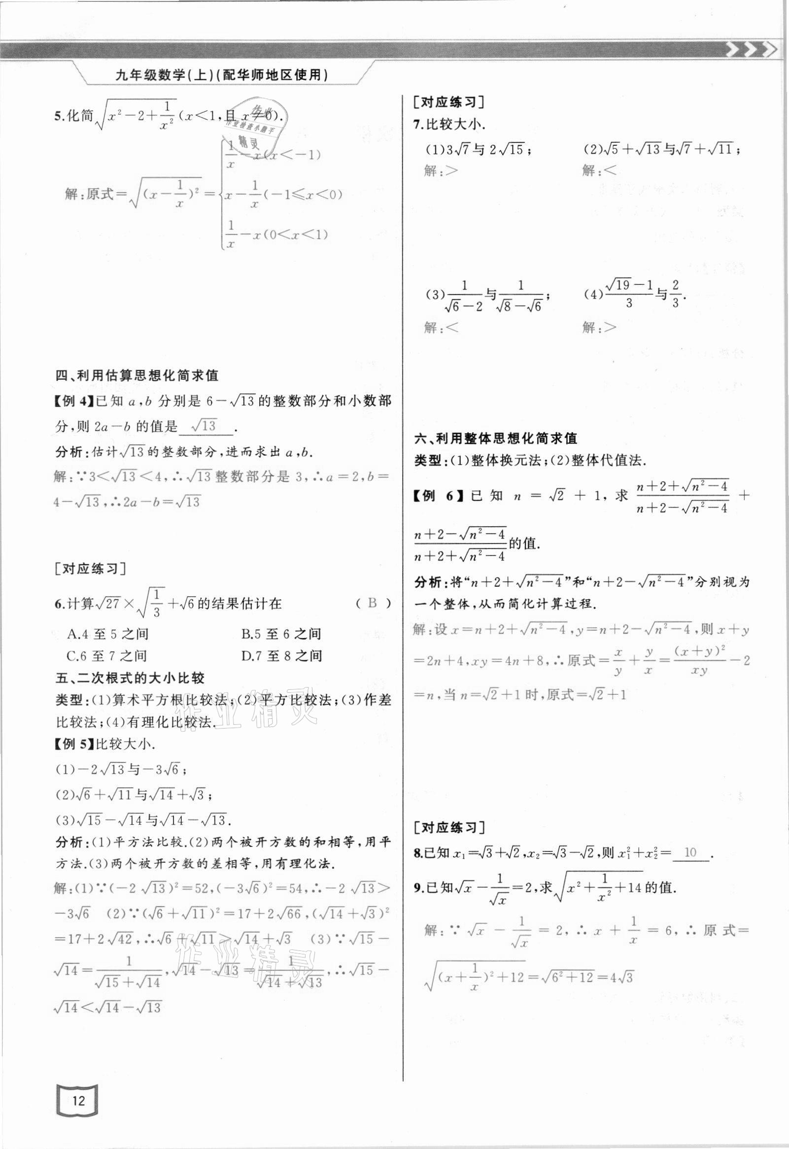 2021年原創(chuàng)新課堂九年級(jí)數(shù)學(xué)上冊(cè)華師大版四川專版 參考答案第21頁