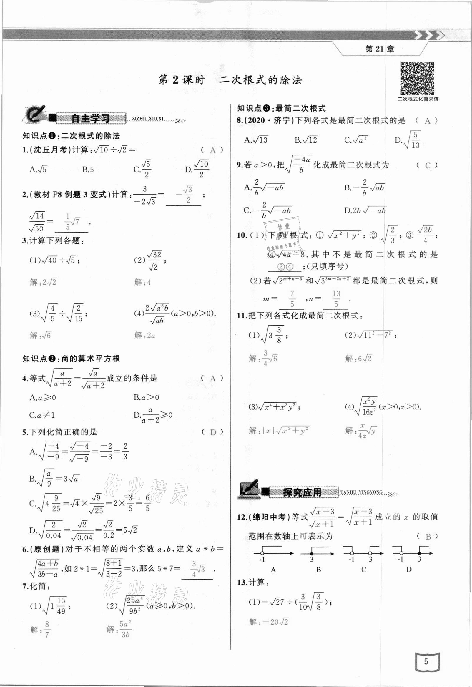 2021年原創(chuàng)新課堂九年級數(shù)學(xué)上冊華師大版四川專版 參考答案第9頁