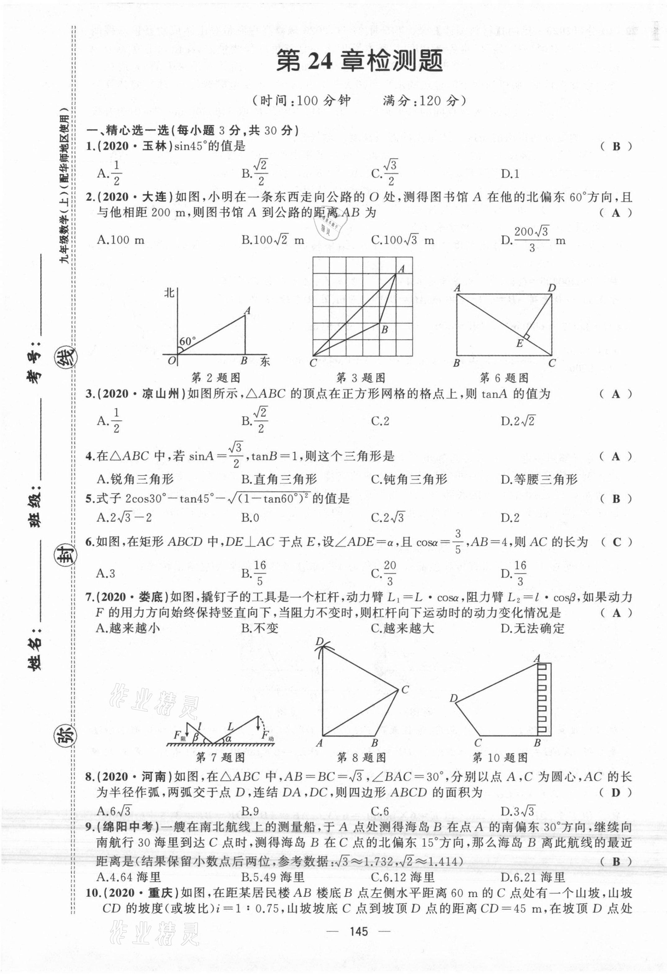 2021年原创新课堂九年级数学上册华师大版四川专版 第18页