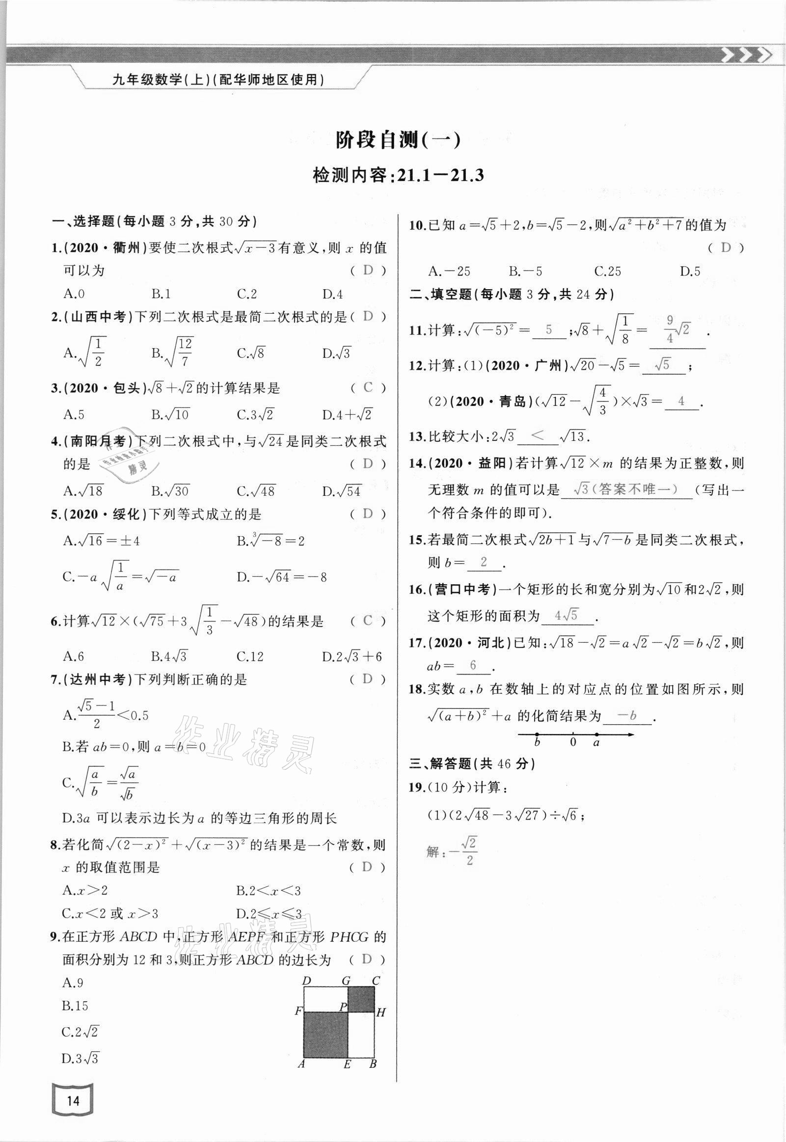 2021年原創(chuàng)新課堂九年級(jí)數(shù)學(xué)上冊(cè)華師大版四川專版 參考答案第25頁