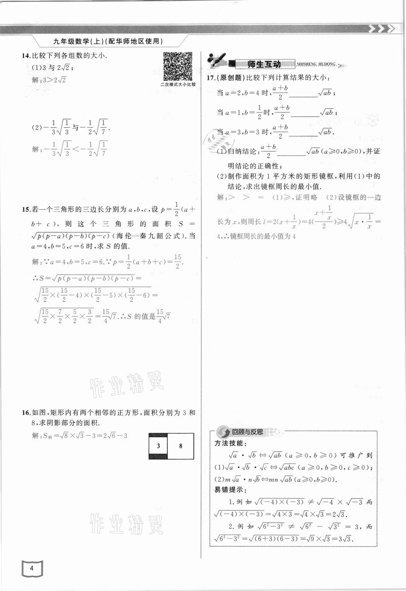 2021年原創(chuàng)新課堂九年級數(shù)學(xué)上冊華師大版四川專版 參考答案第7頁