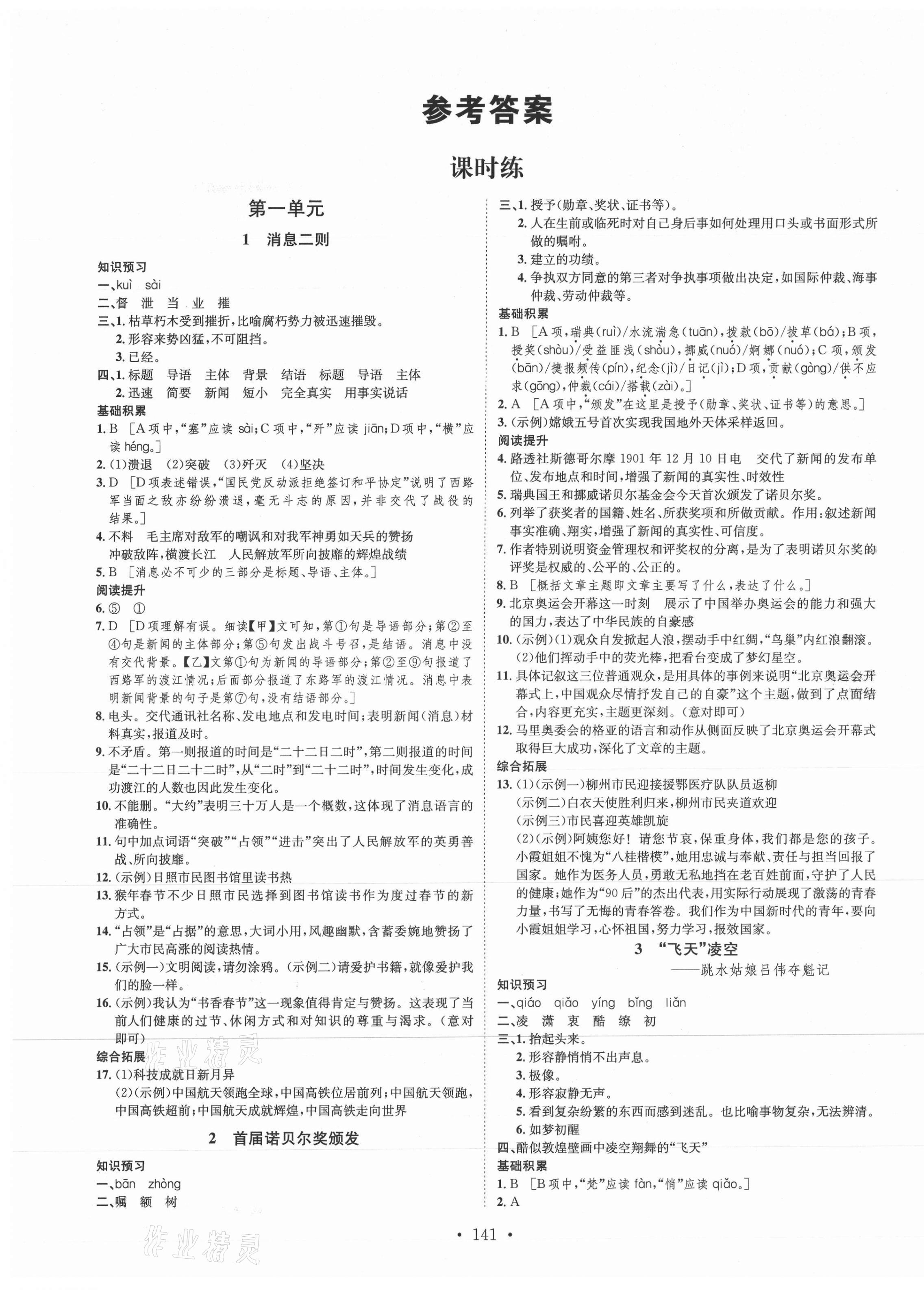 2021年思路教練同步課時(shí)作業(yè)八年級(jí)語(yǔ)文上冊(cè)人教版 第1頁(yè)