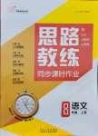 2021年思路教練同步課時(shí)作業(yè)八年級(jí)語(yǔ)文上冊(cè)人教版