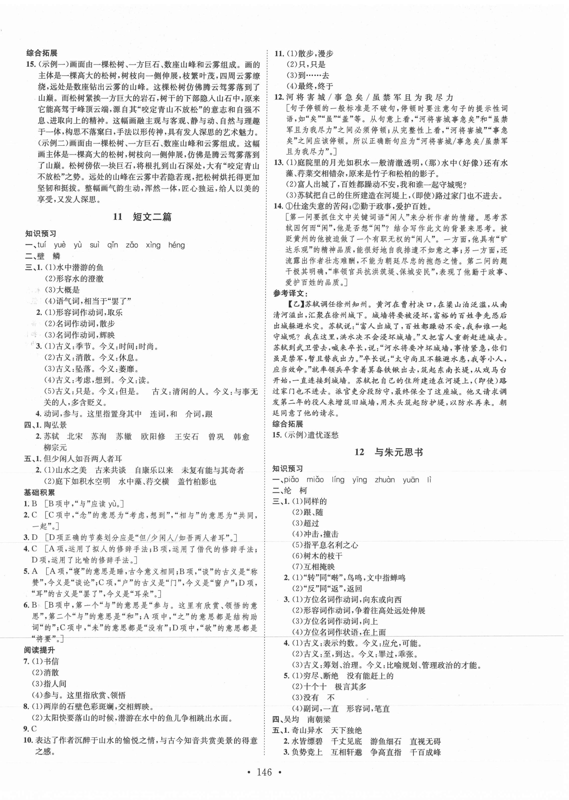 2021年思路教練同步課時(shí)作業(yè)八年級(jí)語(yǔ)文上冊(cè)人教版 第6頁(yè)