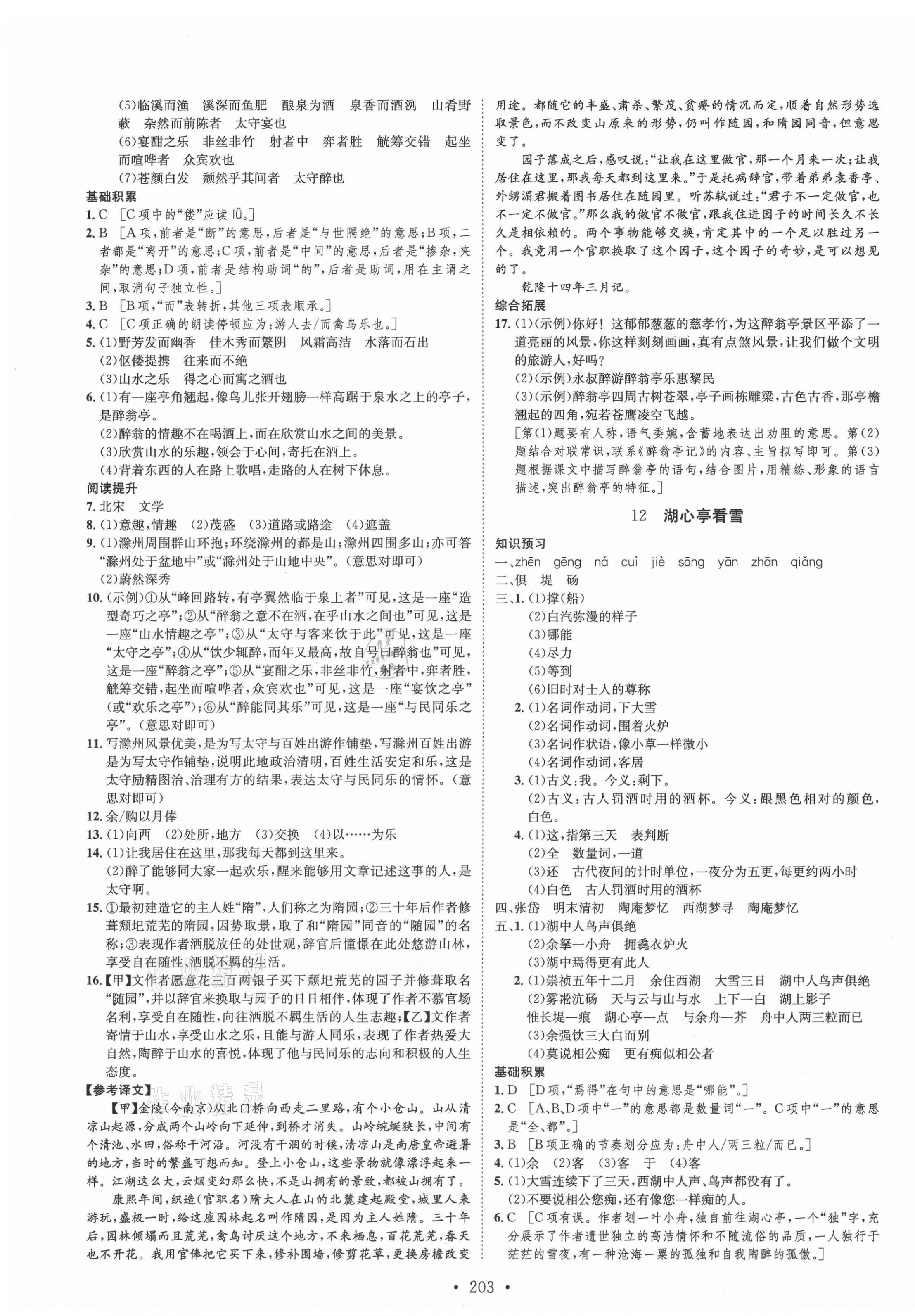 2021年思路教练同步课时作业九年级语文全一册人教版 第7页